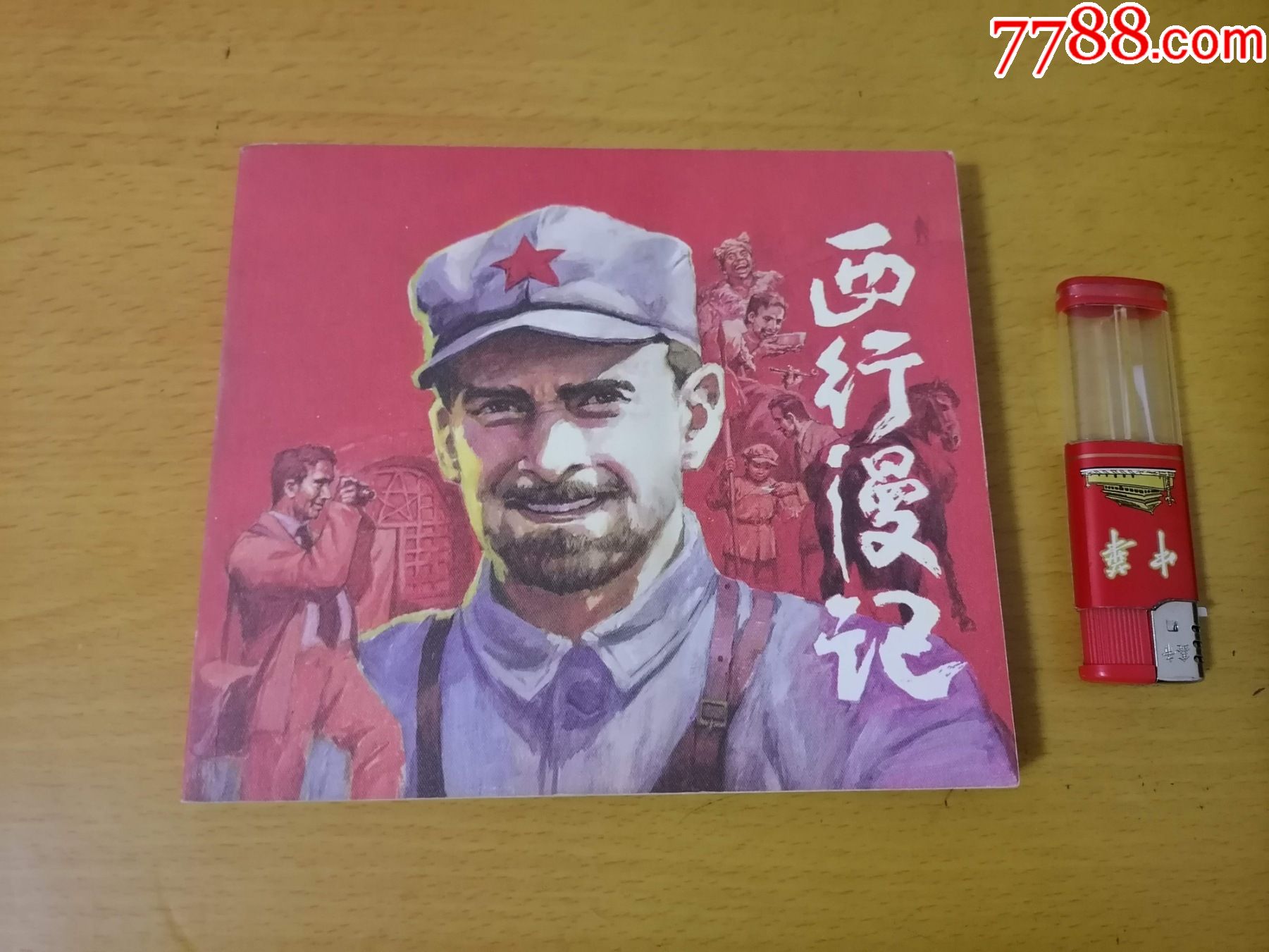 连环画西行漫记2007年1版1印40开仅印2000册
