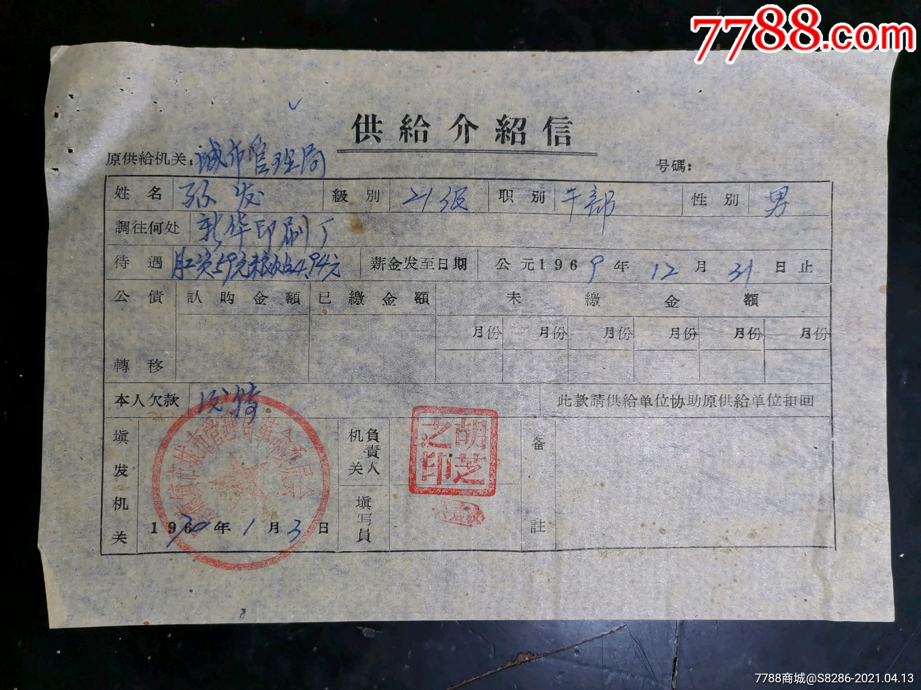 干部供给介绍信