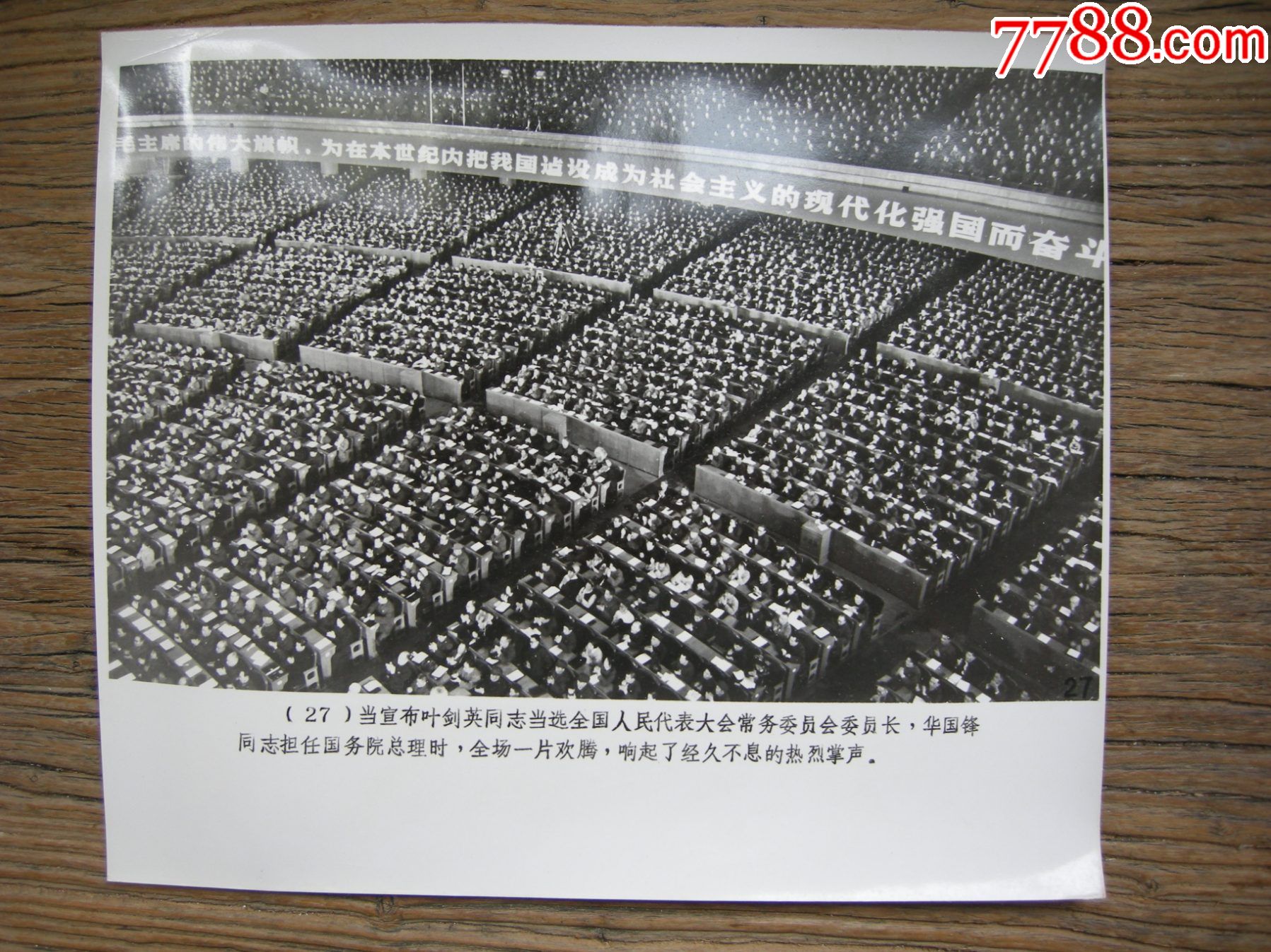 1978年,五届人大五届政协会议,大会会场,代表们欢呼鼓掌_价格35元_第1