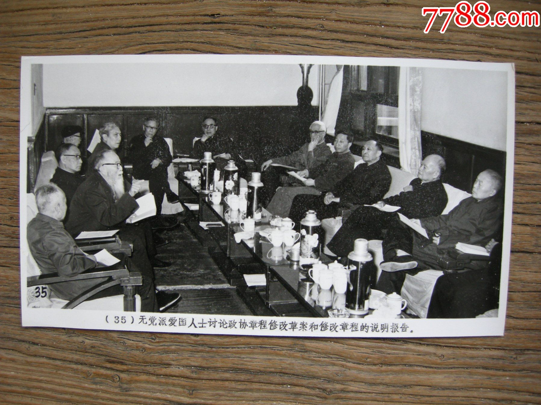 超大尺寸1978年全国政协五届一次会议无党派代表们在讨论政协章程修改