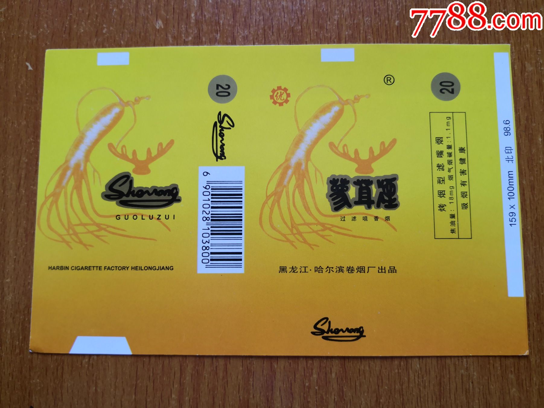 哈尔滨厂【参茸烟】