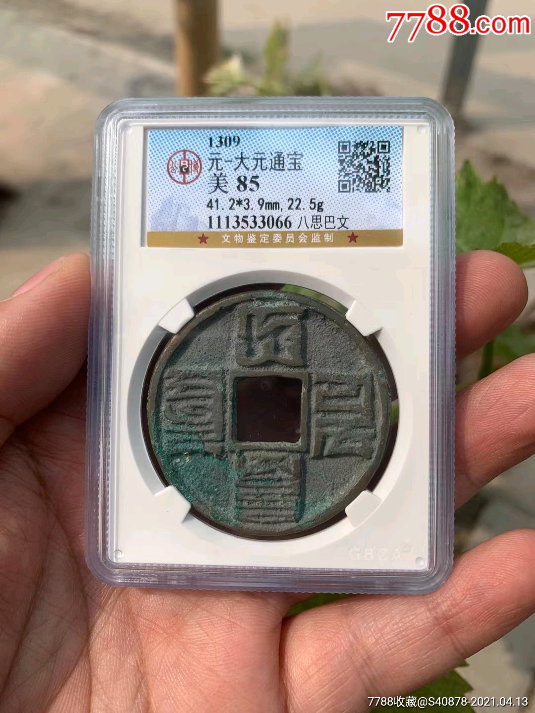 大元通宝公博85分_价格5200元_第1张_7788商城__七七八八商品交易平台