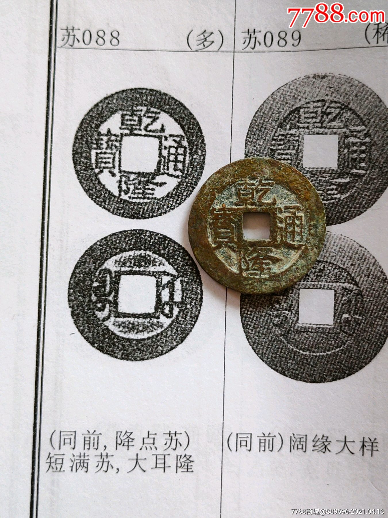 乾隆通宝苏手浙