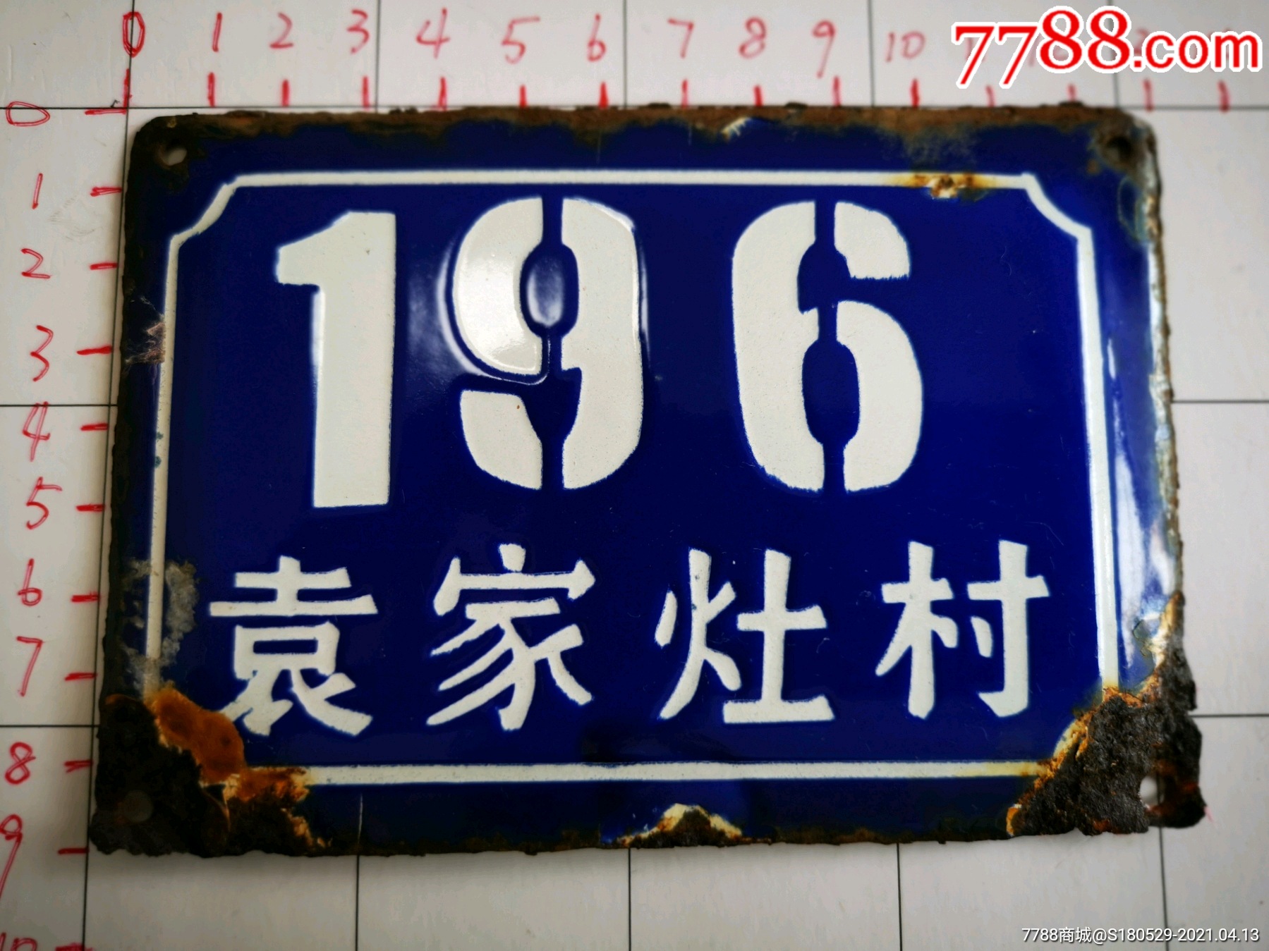 搪瓷老门牌袁家灶村