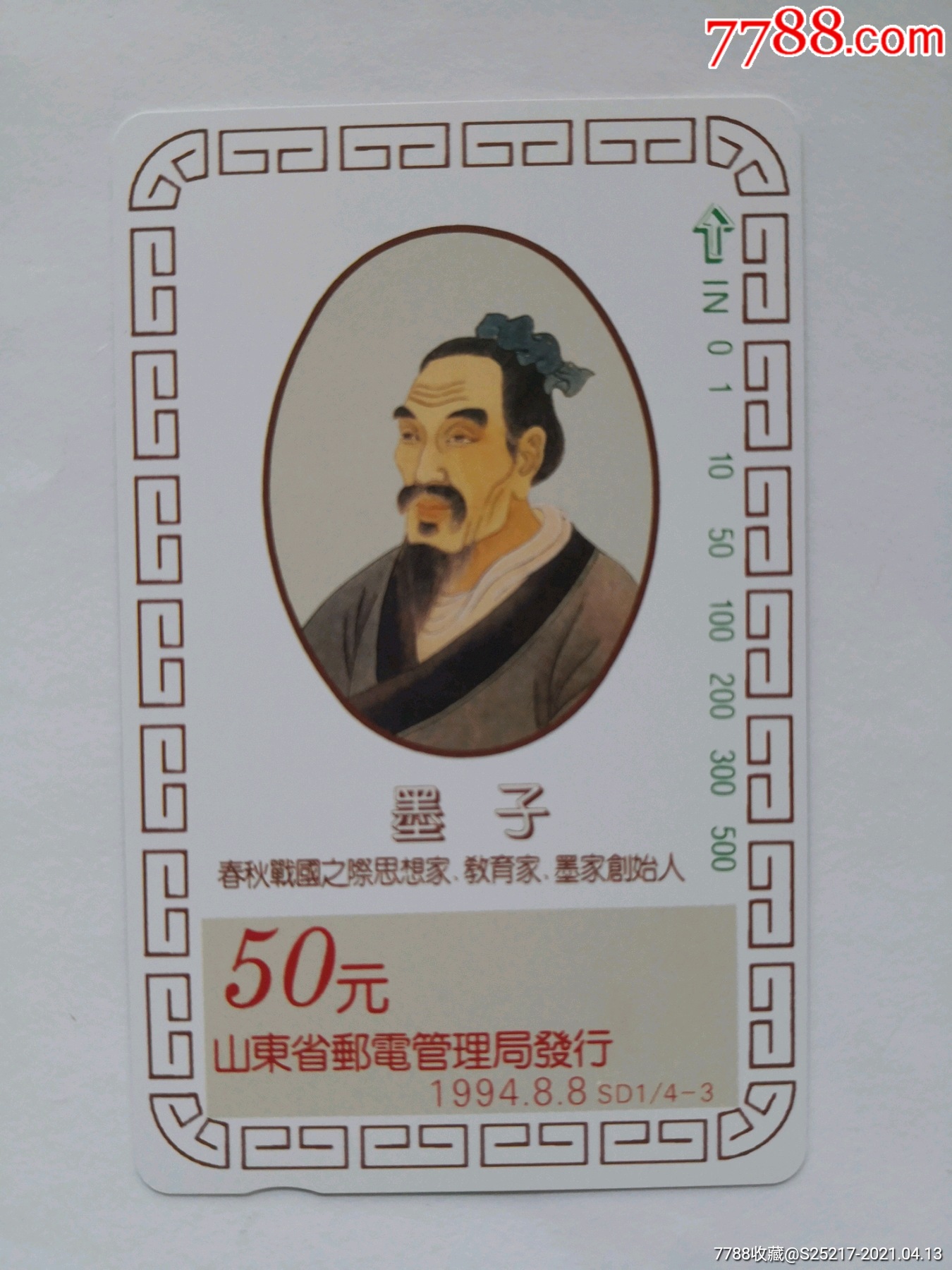 山东名人墨子新卡散卡3