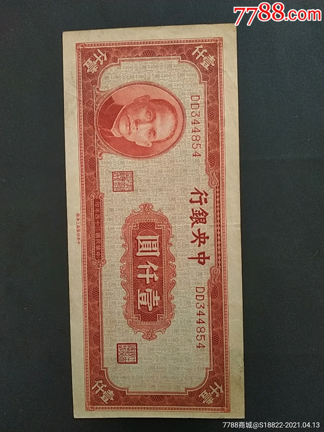 法币1000元_货币民国币_随缘收藏【7788收藏__收藏热线】