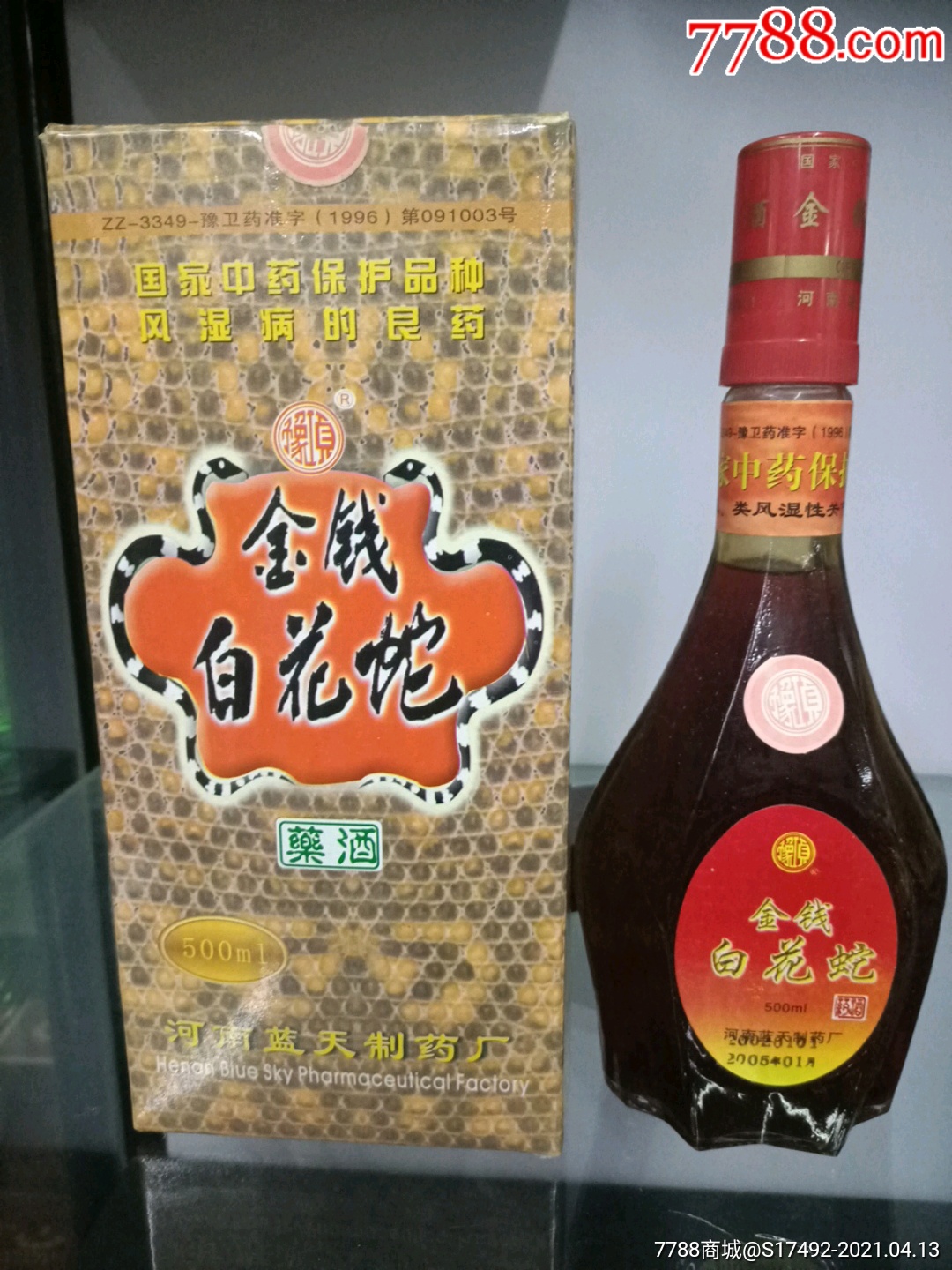 2005年金钱白花蛇酒