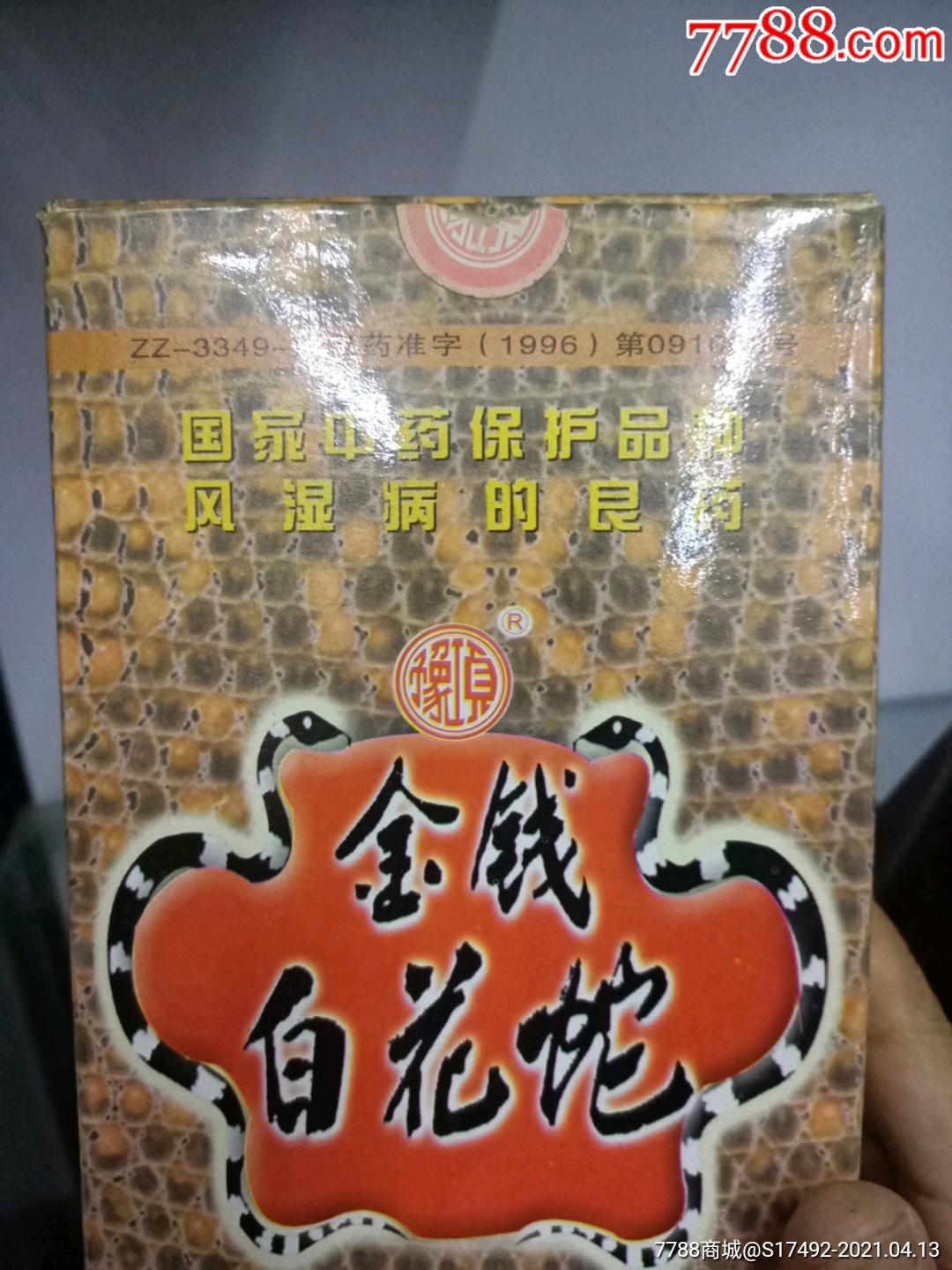 2005年金钱白花蛇酒