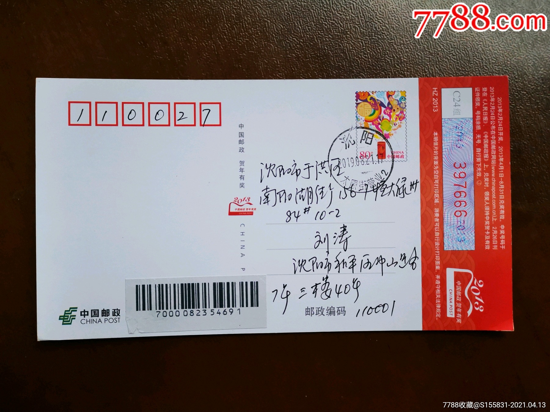 自创蛇邮资片实寄片一件_明信片/邮资片_第1张_7788画册网