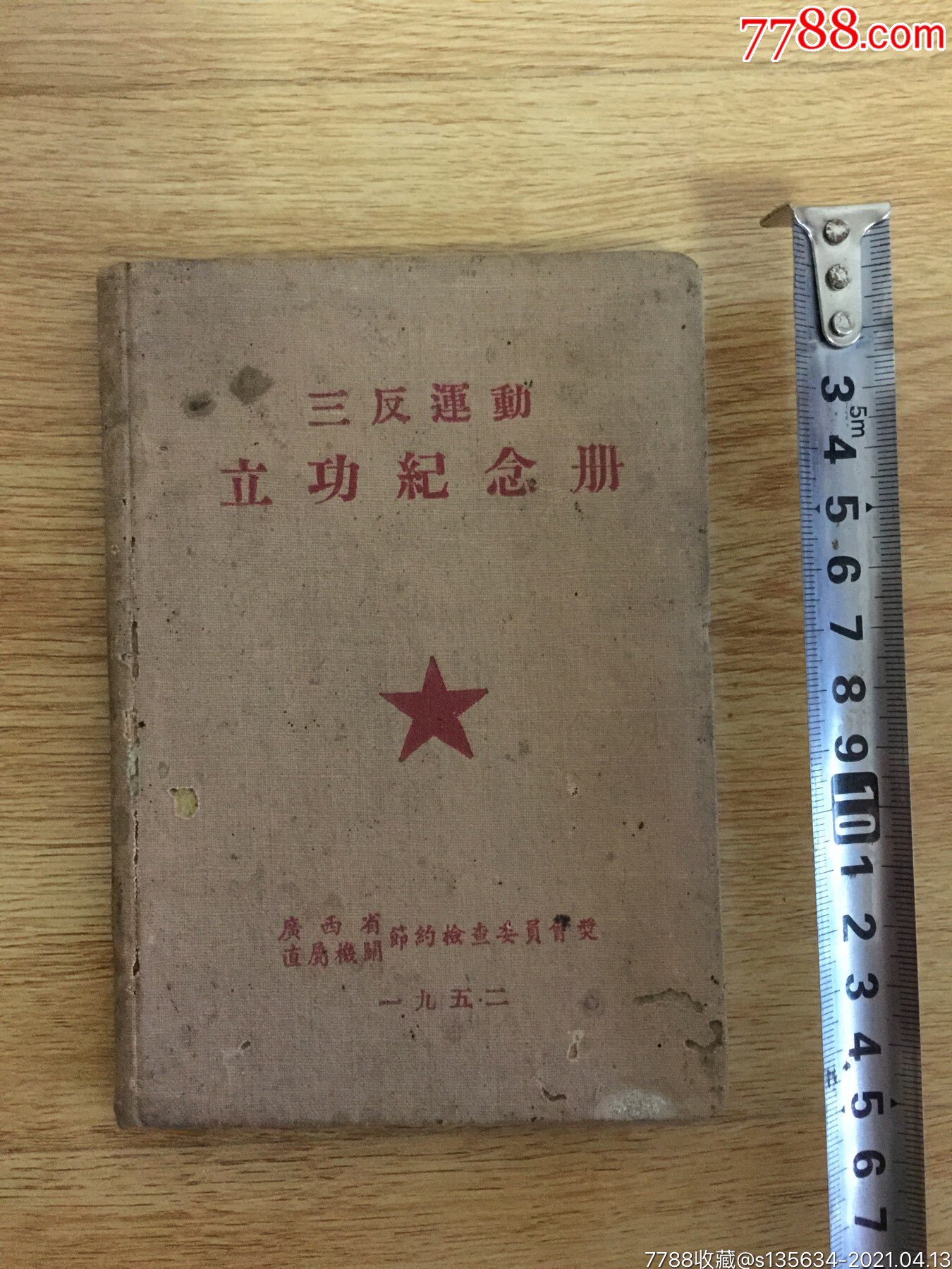 1952年:三反運動立功紀念冊,少見!