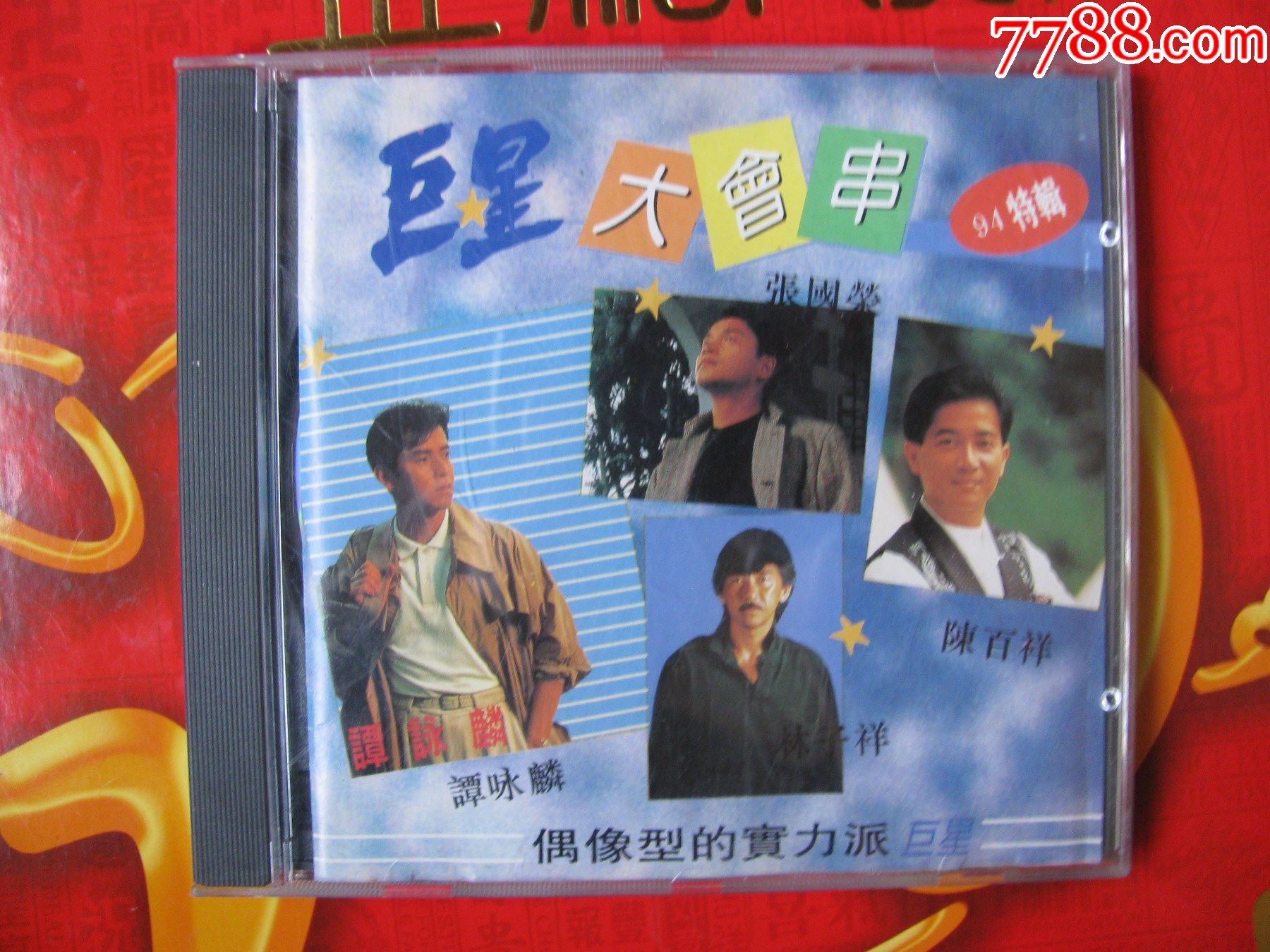 张国荣陈百强谭咏麟林子祥巨星大会串94特辑