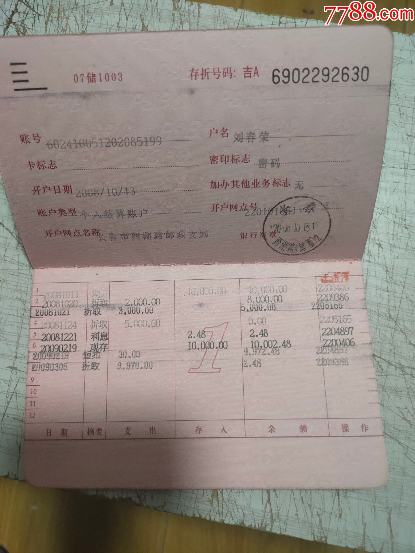 中国邮政储蓄银行活期存折长春市西湖路