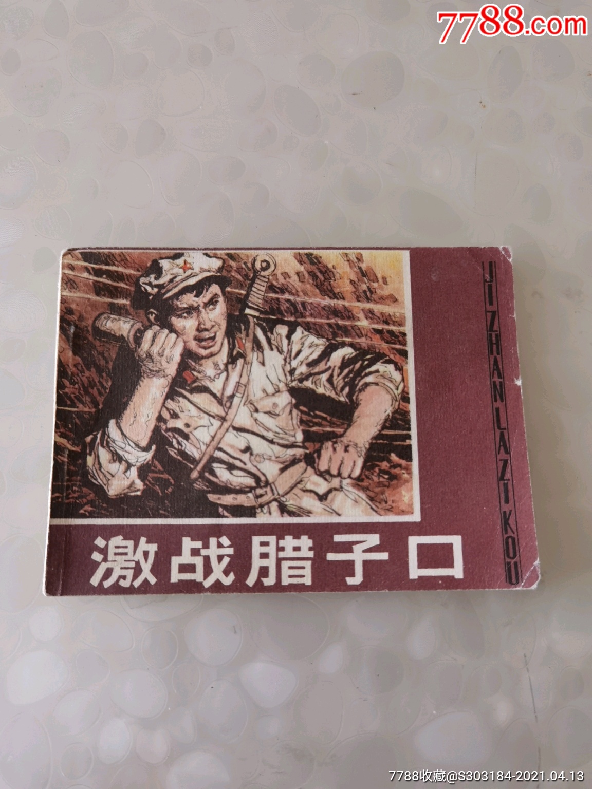 《激战腊子口》1版1印【千种图书连环画持续更新,优惠价低,欢迎进店