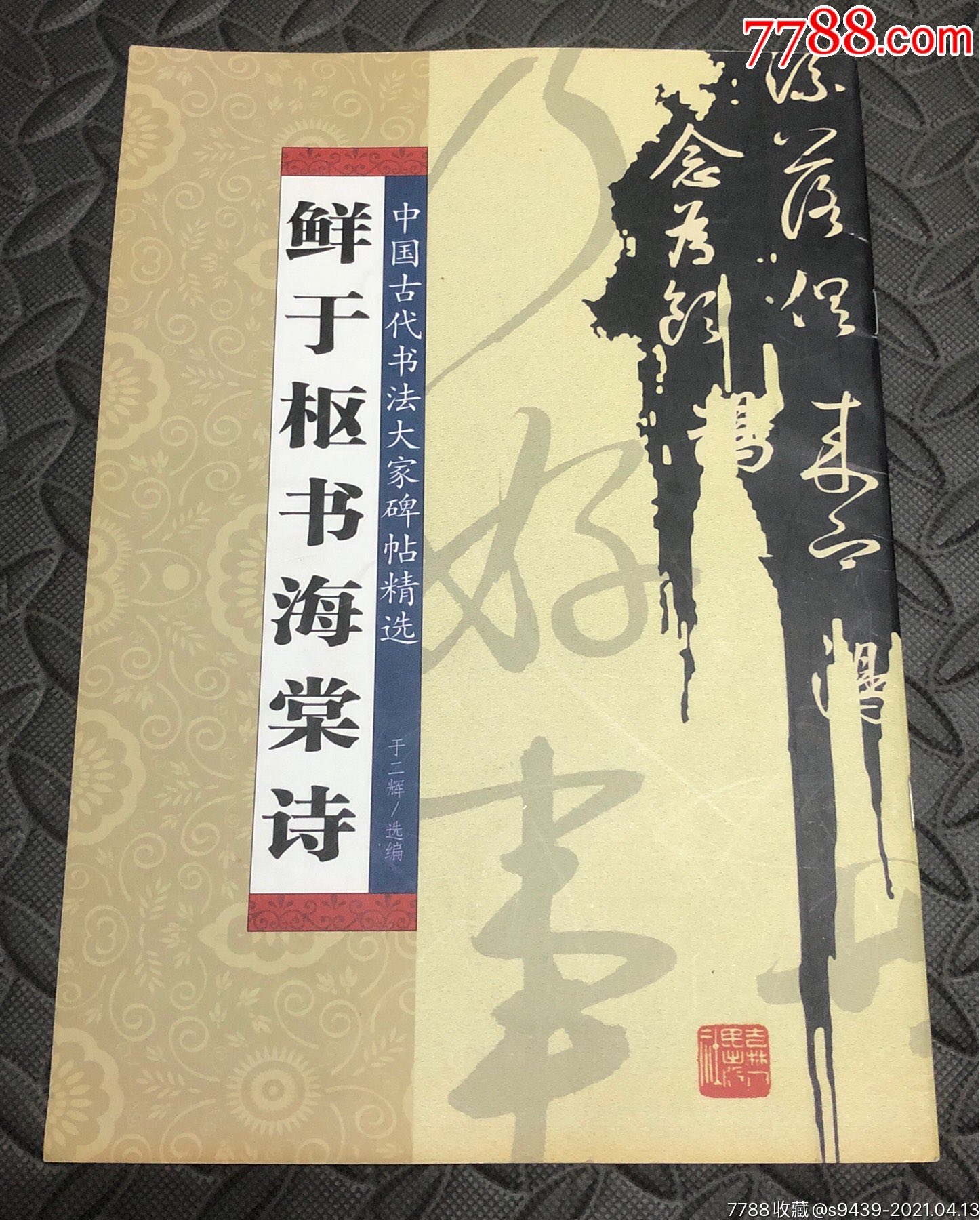 鲜于枢书海棠诗