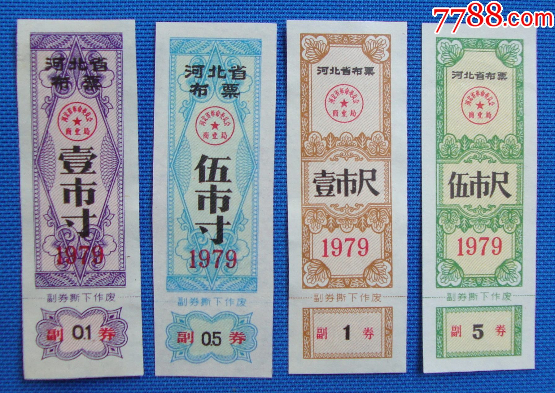 79年河北省布票4种背白