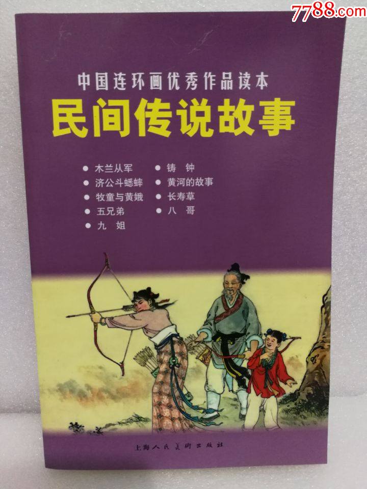 現貨中國連環畫優秀作品讀本民間傳說故事上美32開閱讀本