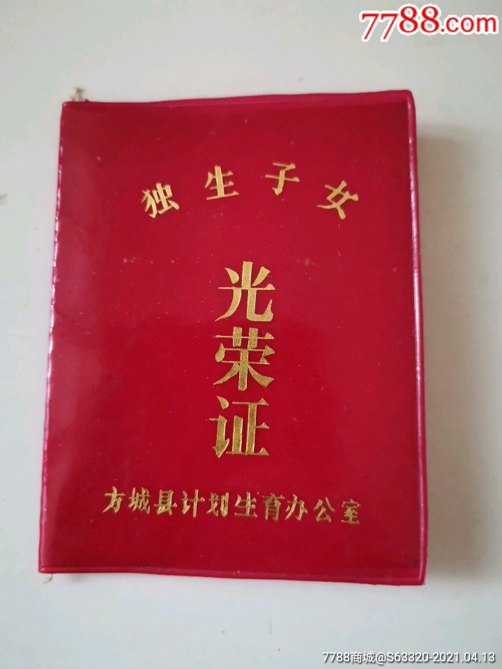 独生子女光荣证