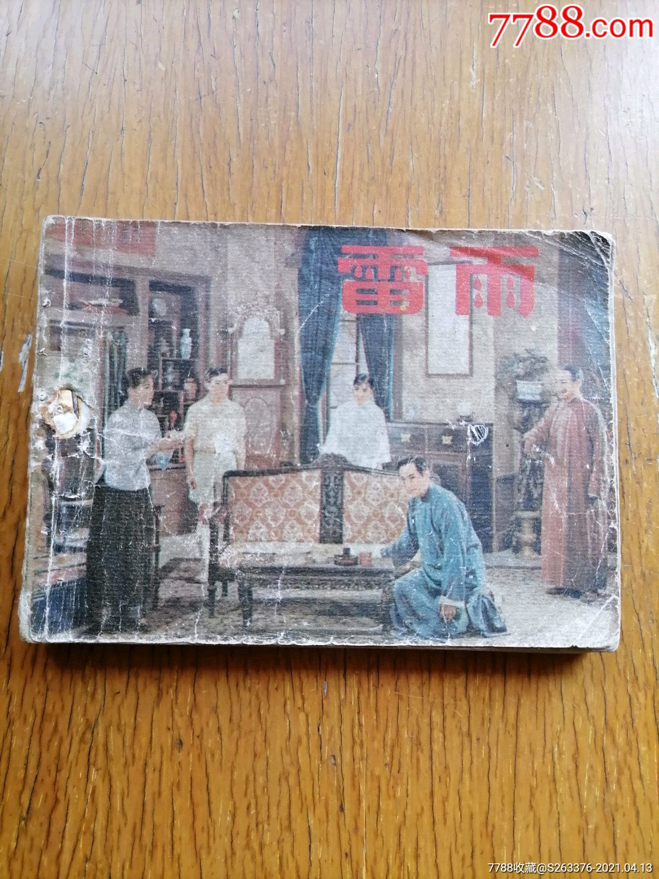 雷雨_连环画/小人书_金源书社【7788收藏__收藏热线】