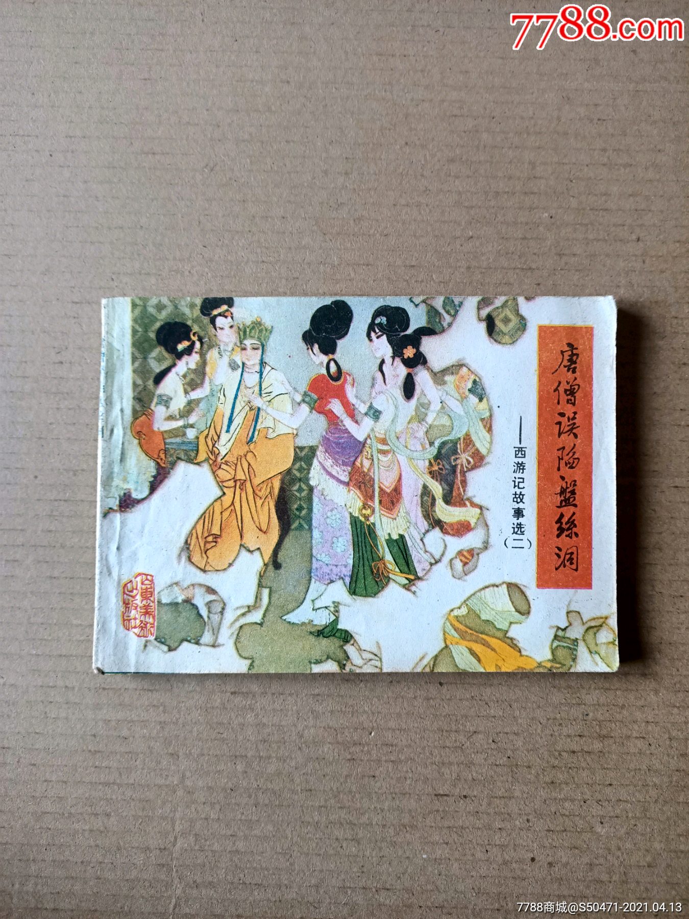 唐僧誤陷盤絲洞(西遊記之二)-連環畫/小人書-7788商城__七七八八商品