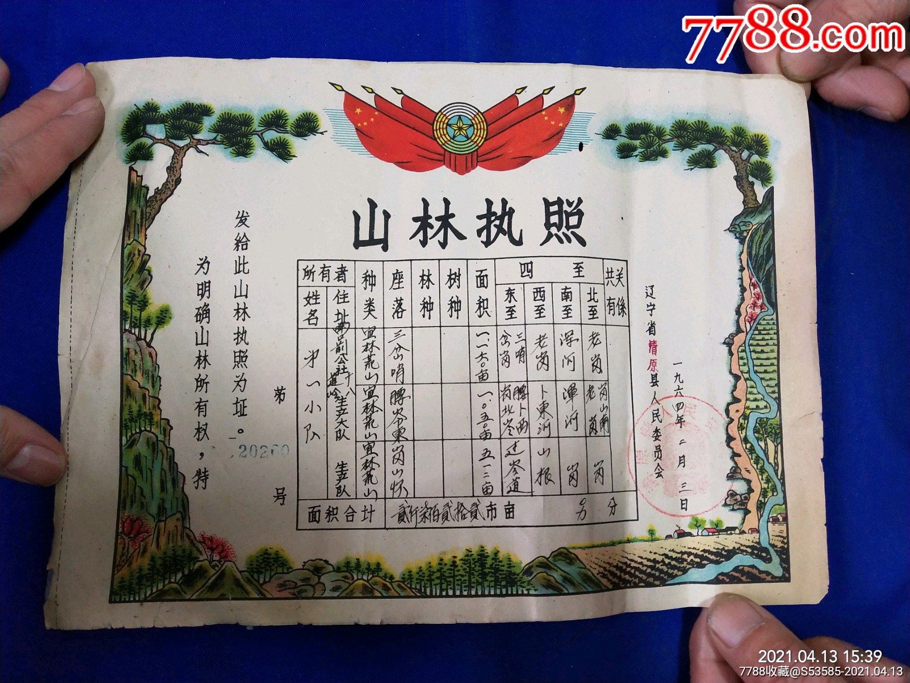 山林执照清原县1964年