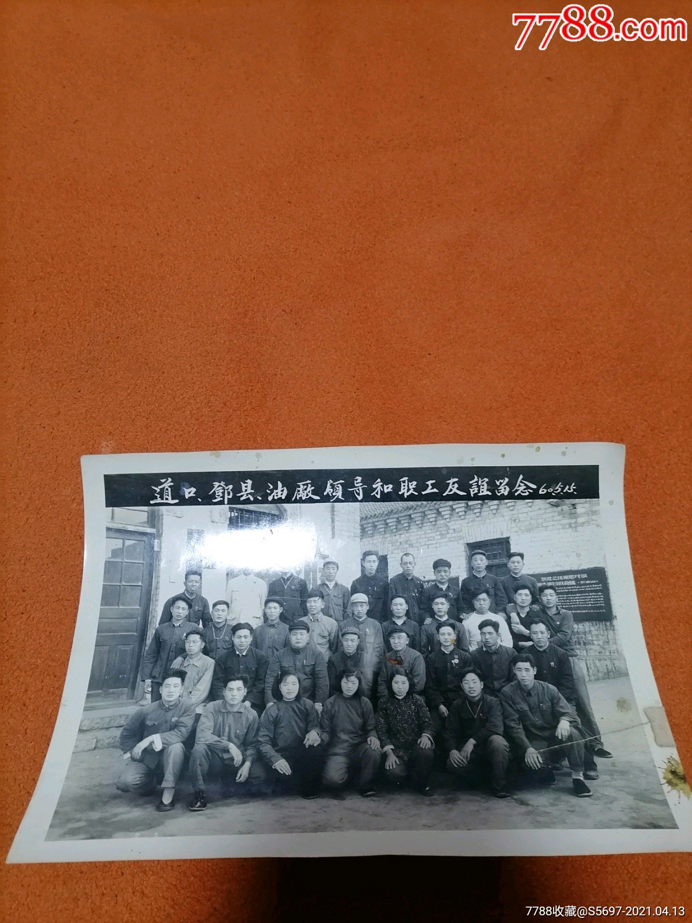 道口邓县油厂领导和职工友谊留念1960年
