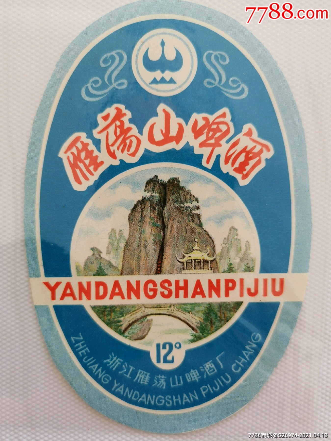 雁荡山啤酒