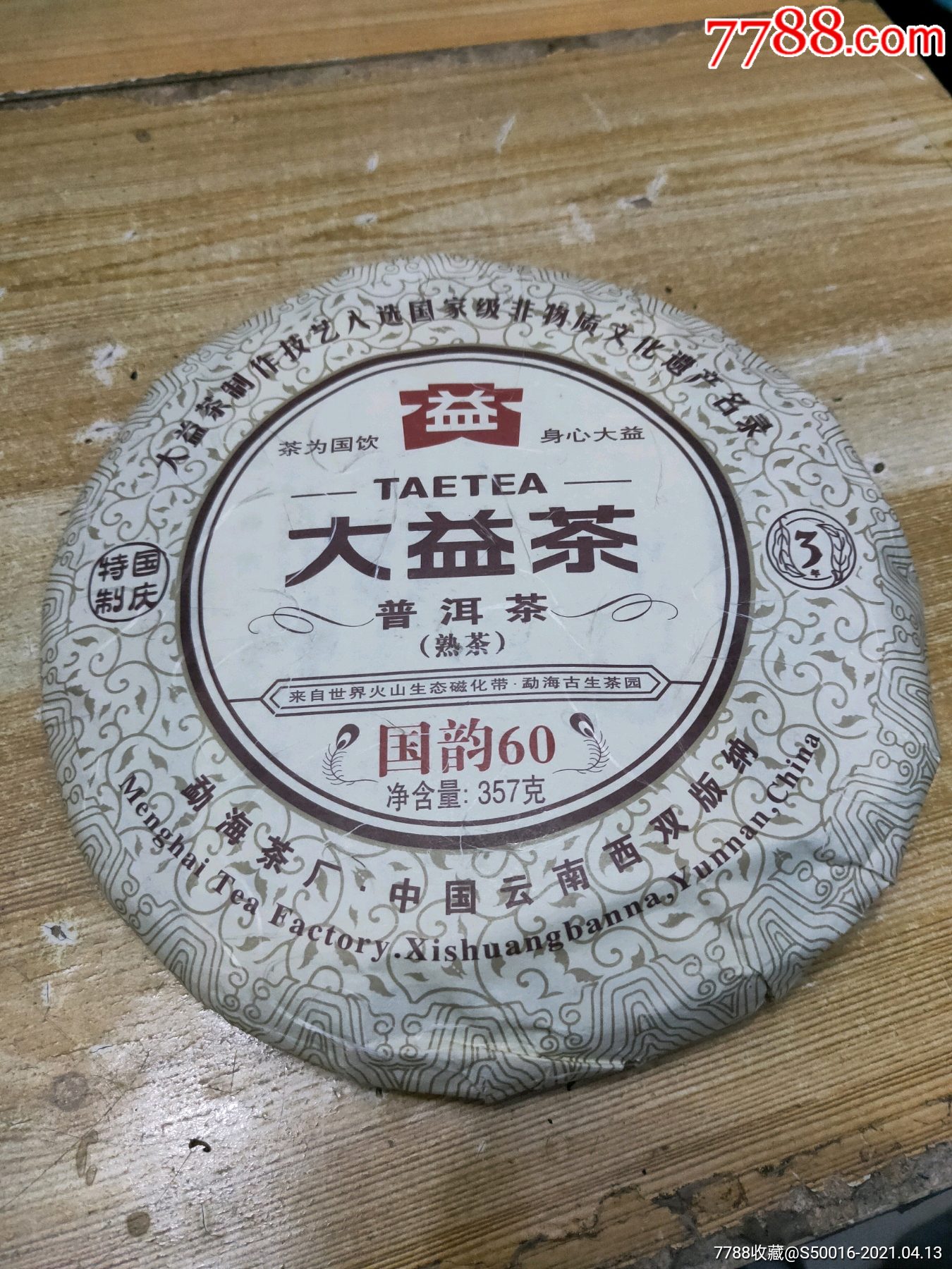 大益茶国韵60茶饼-普洱茶-7788收藏