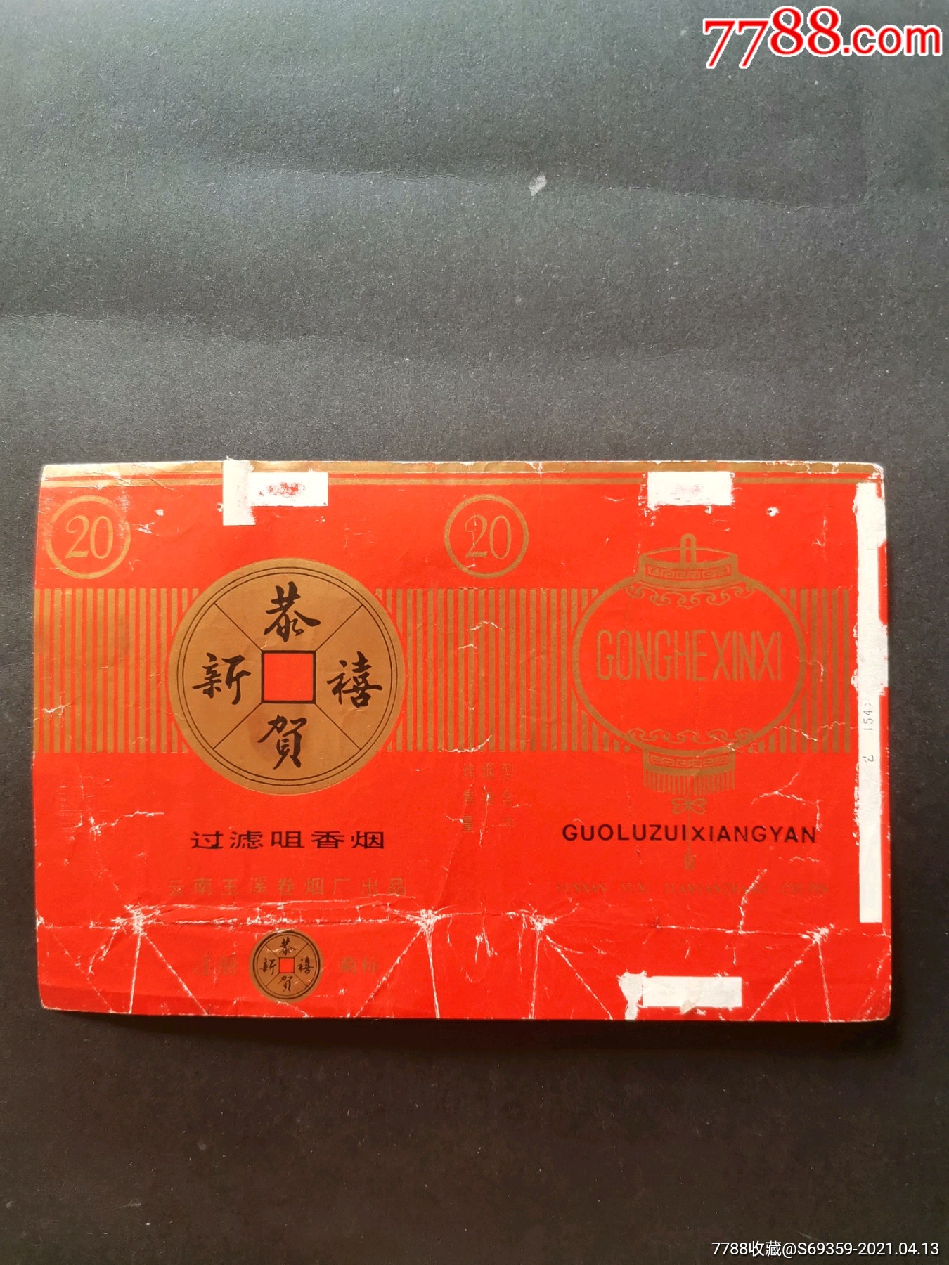 恭贺新禧烟标84s云南