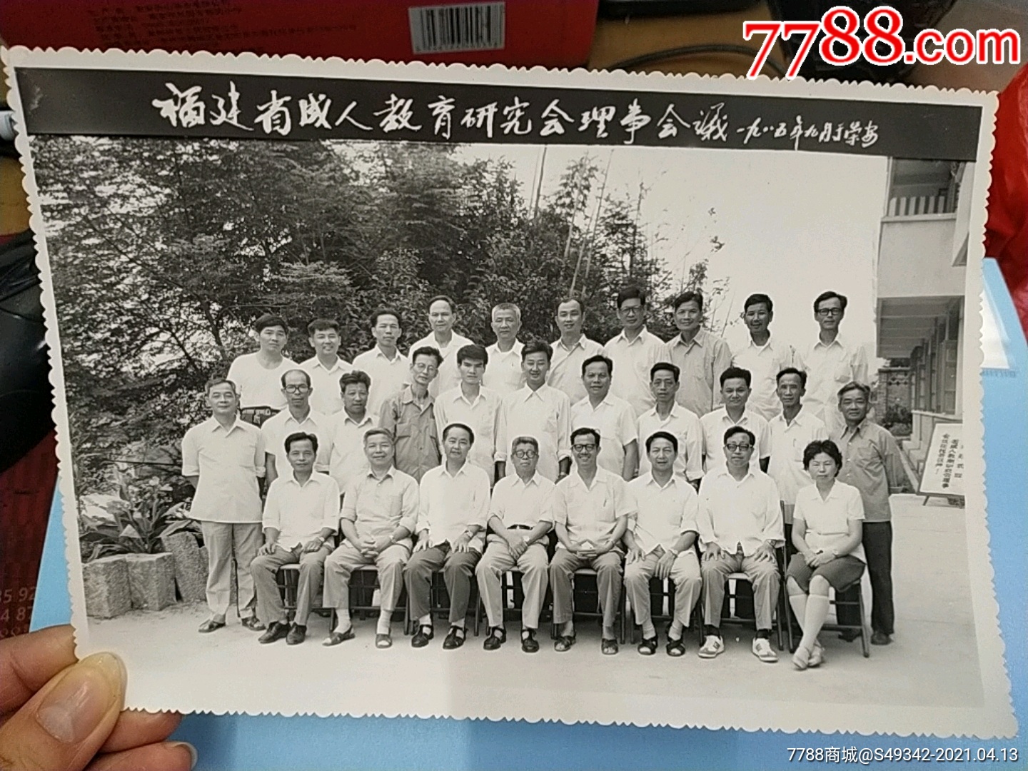 85年【福建省成人教育研究会理事会议】合影老照片_福宁收藏【7788