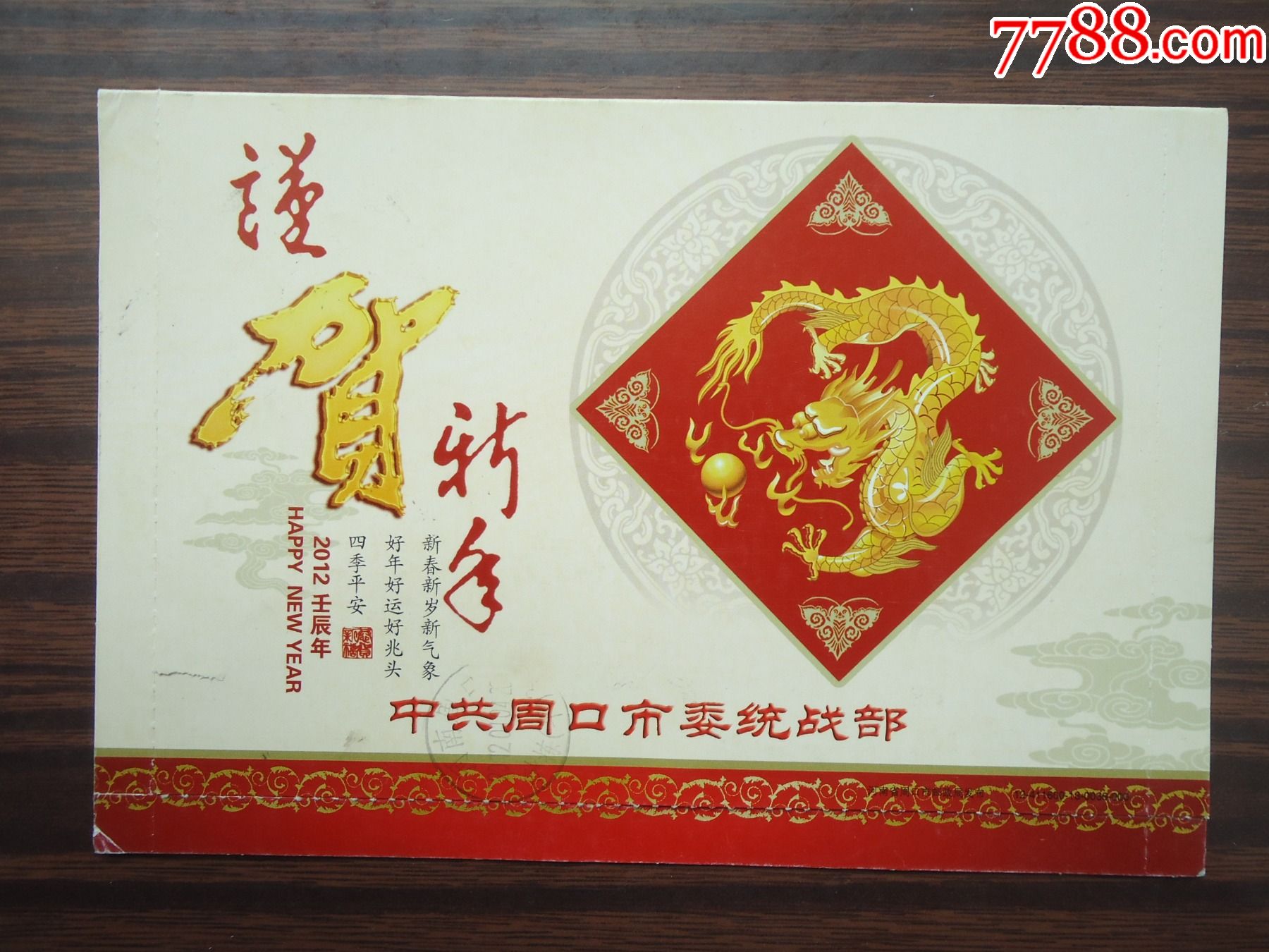 壬辰年盖河南周口七一路邮戳落戳河南周口分拣平