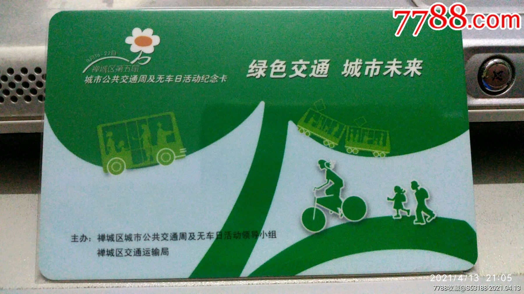 岭南通.广佛通无车日