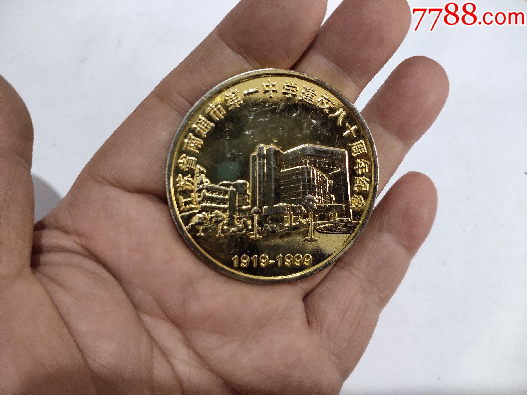 江苏省南通市第一中学建校80周年纪念章-校徽/毕业章-7788收藏