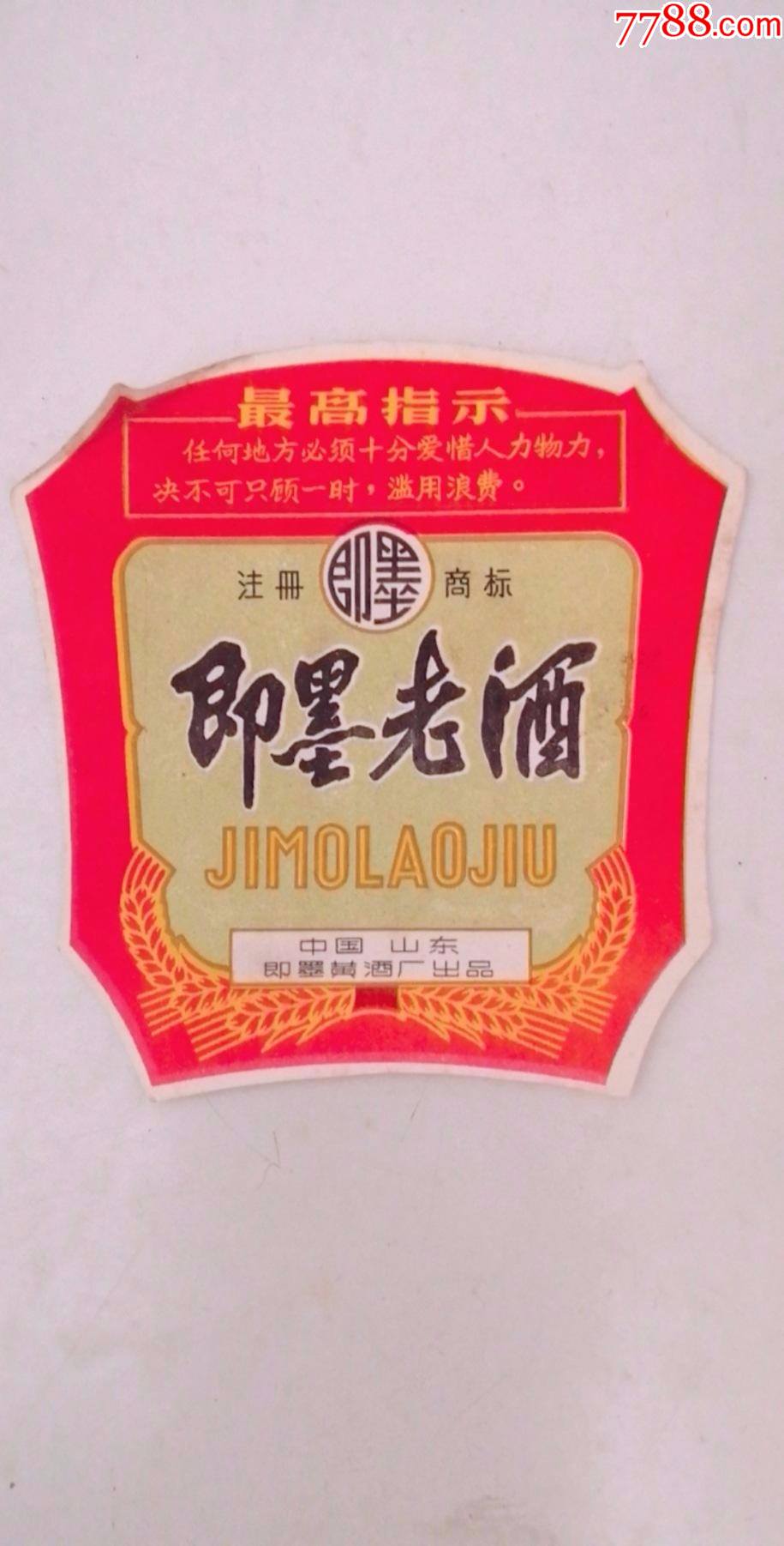 文革即墨老酒商标