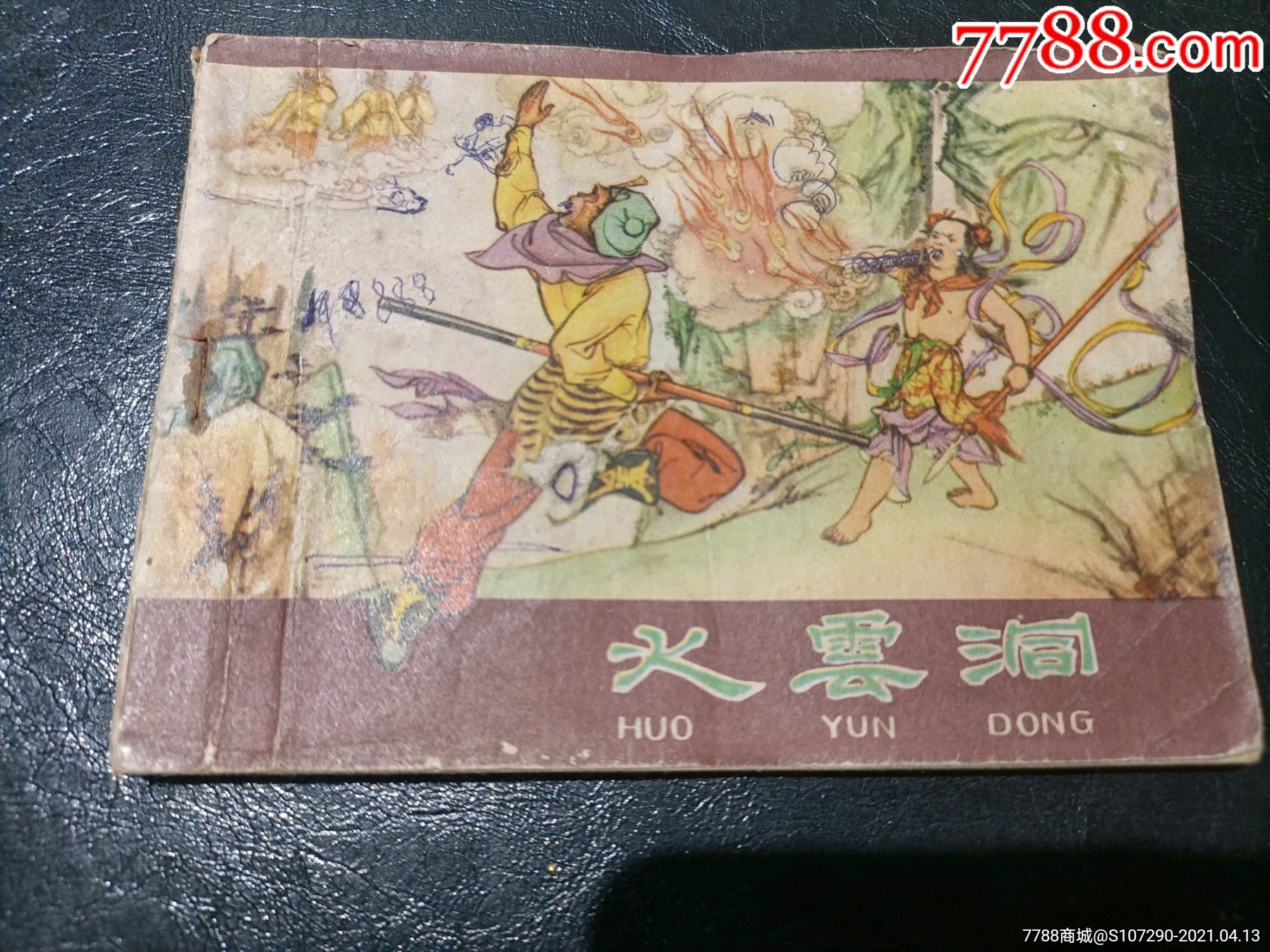 火云洞-连环画/小人书-7788商城__七七八八商品交易平台(7788.com)