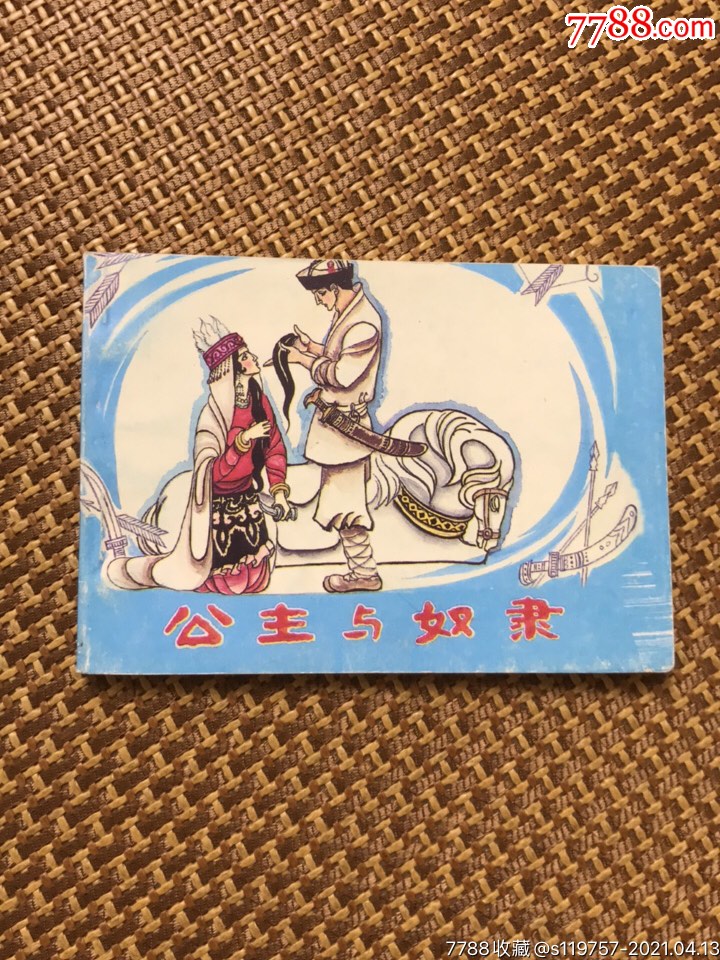 公主与奴隶(印数4000册)_连环画/小人书_第1张_7788小人书