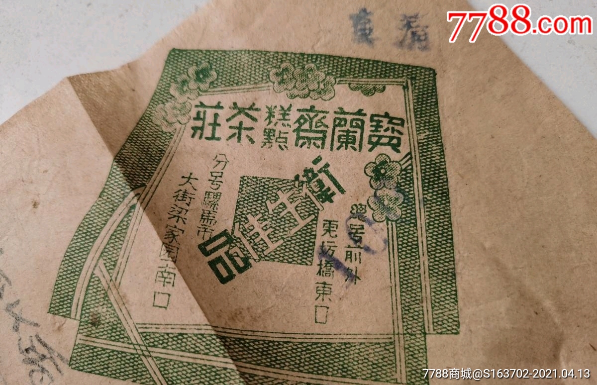 北平虎坊桥【宝兰斋糕点茶庄】商标包装纸包老包真长期有效