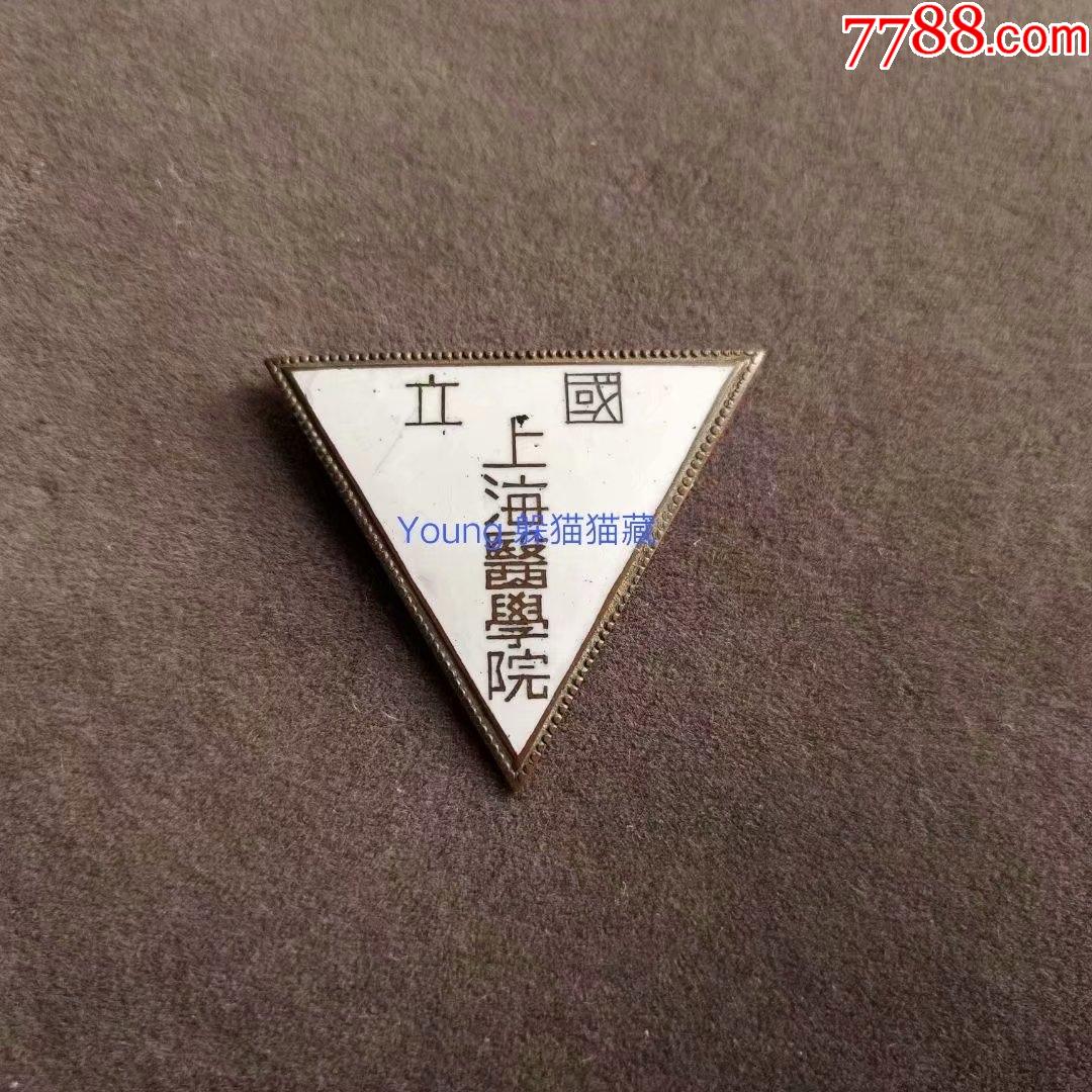老校徽,国立上海医学院——a922