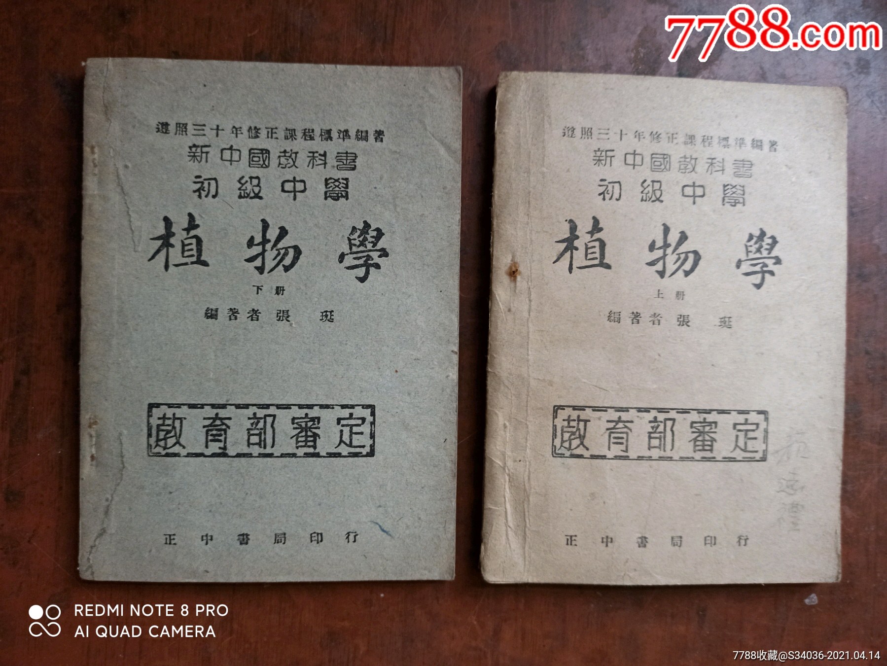 民国旧书新中国教科书初级中学植物学上下册