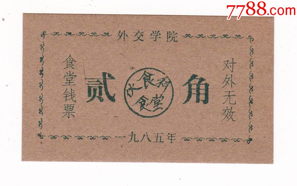 外交学院85年食堂饭票