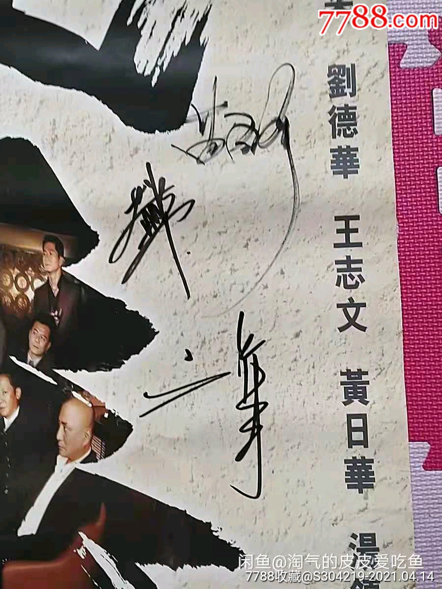 签名海报刘德华等