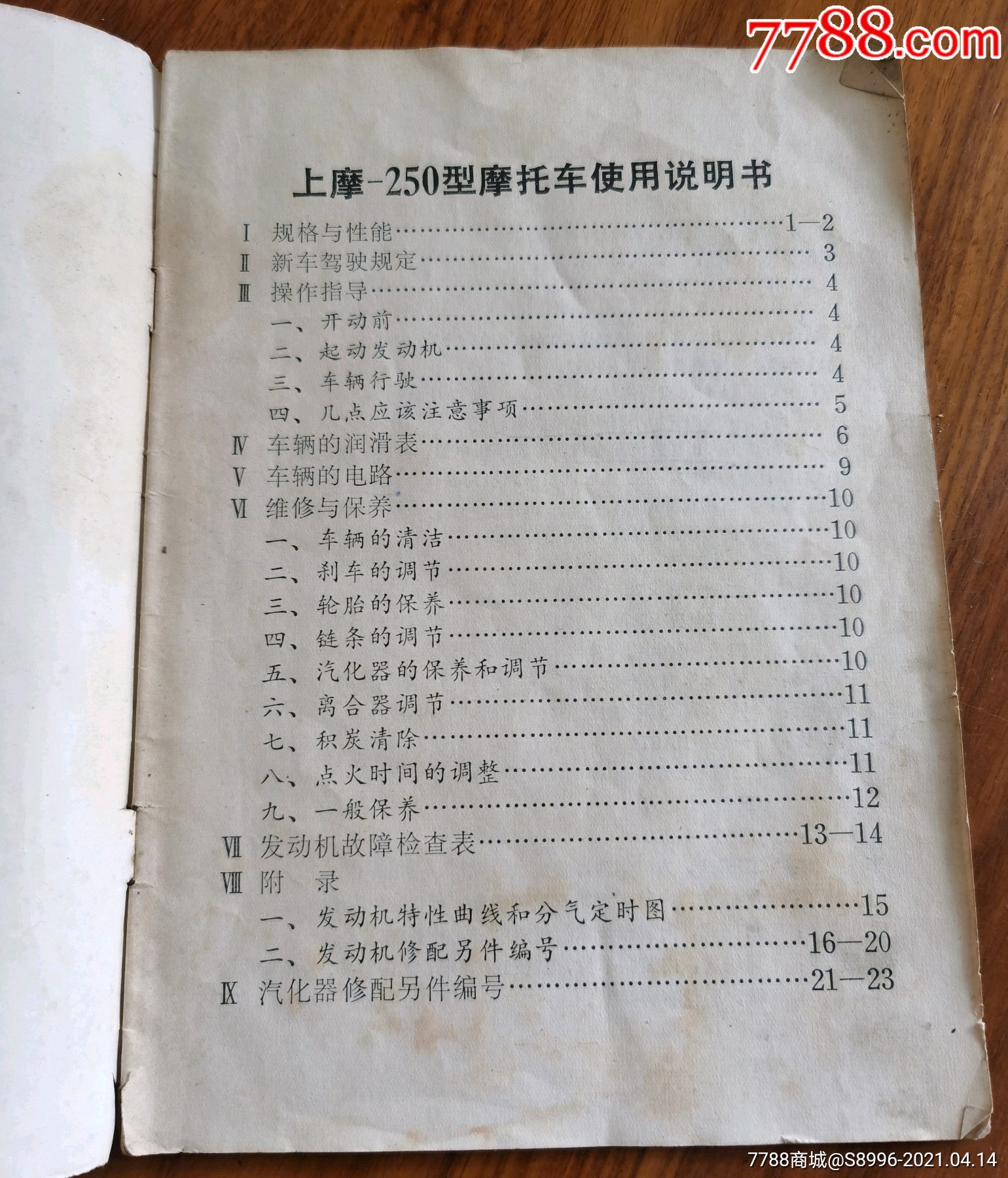 上摩250型摩托车使用保养【说明书】