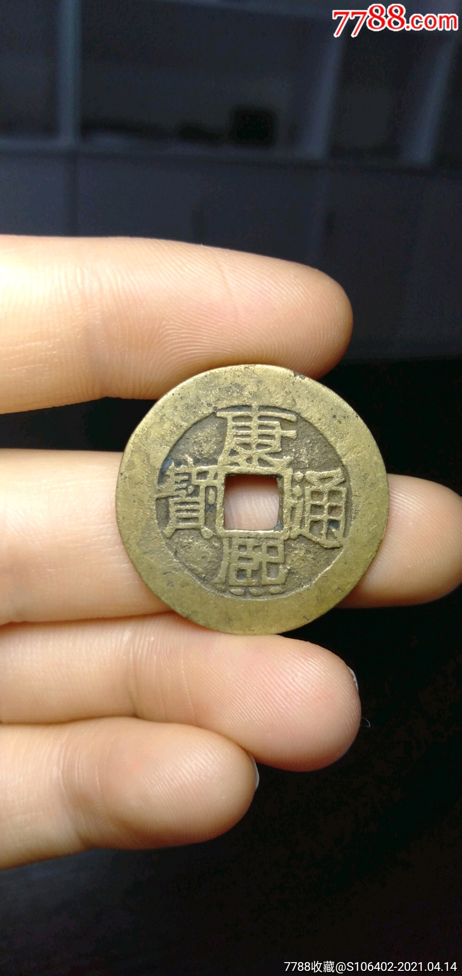 康熙背浙_价格100元_第1张_7788商城__七七八八商品交易平台(7788.