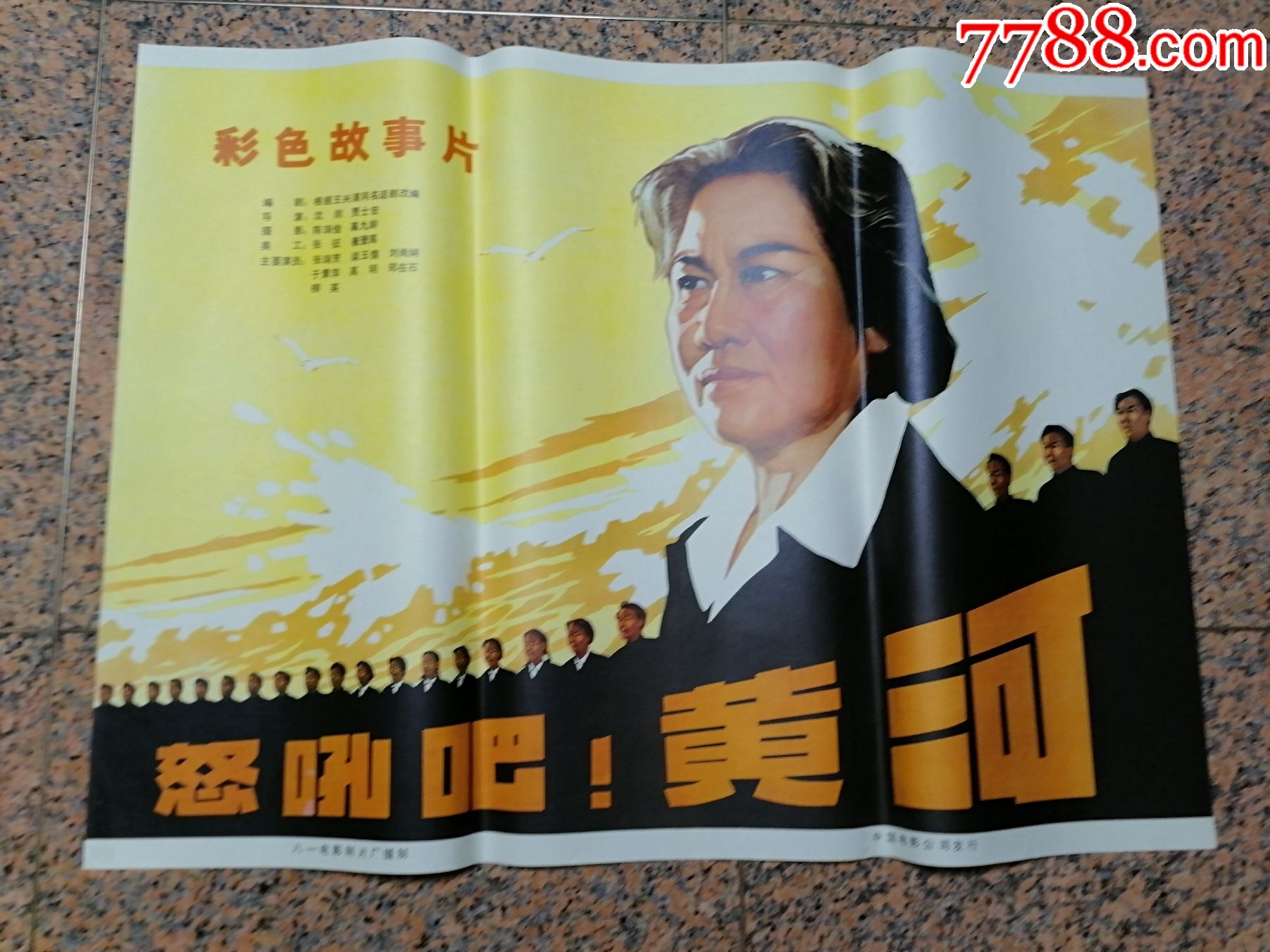 文革海报宣传画380-1怒吼吧!黄河,八一电影制片厂,规格1开,9品.