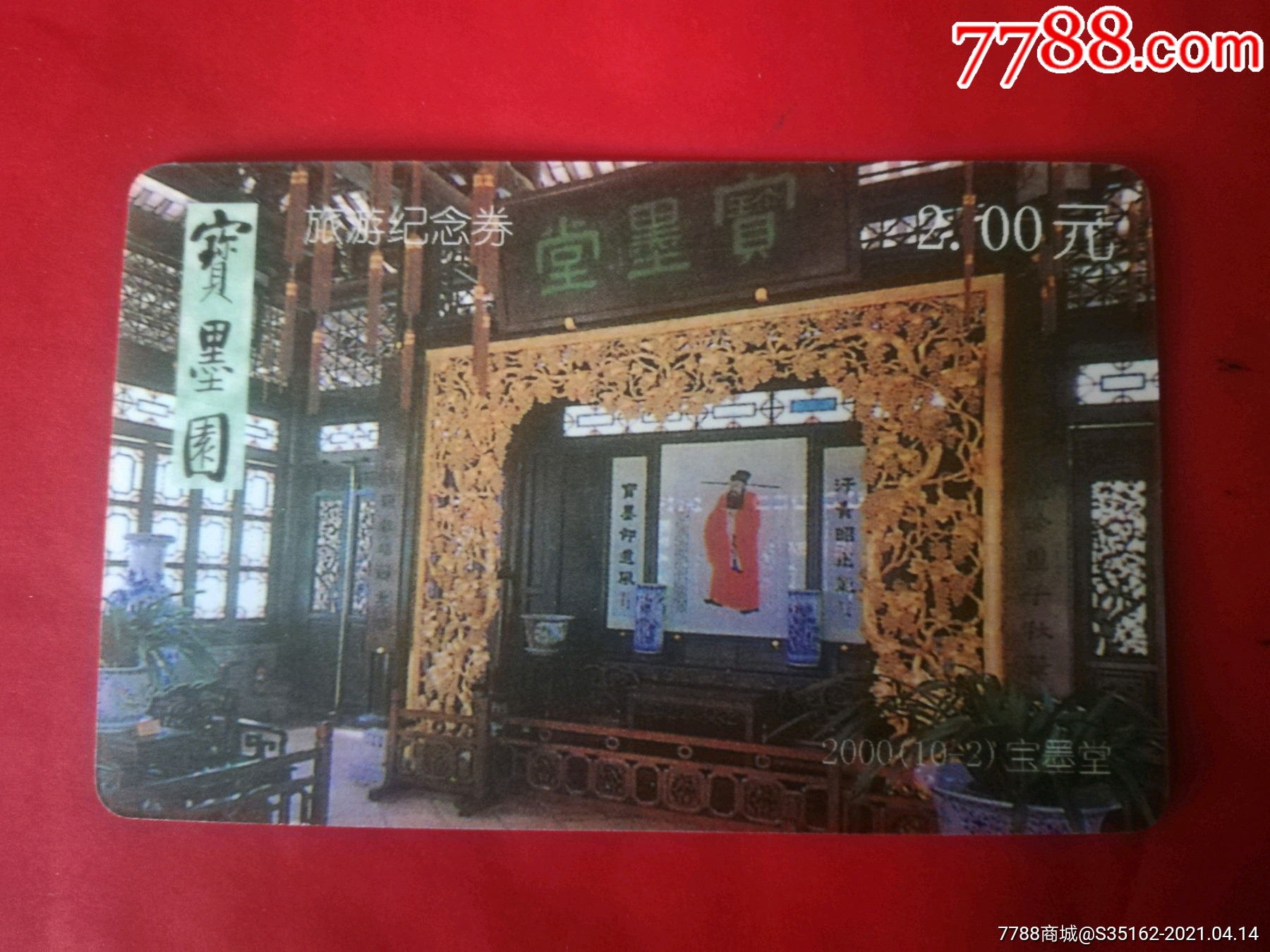 宝墨园_门票卡_第1张_7788集卡网