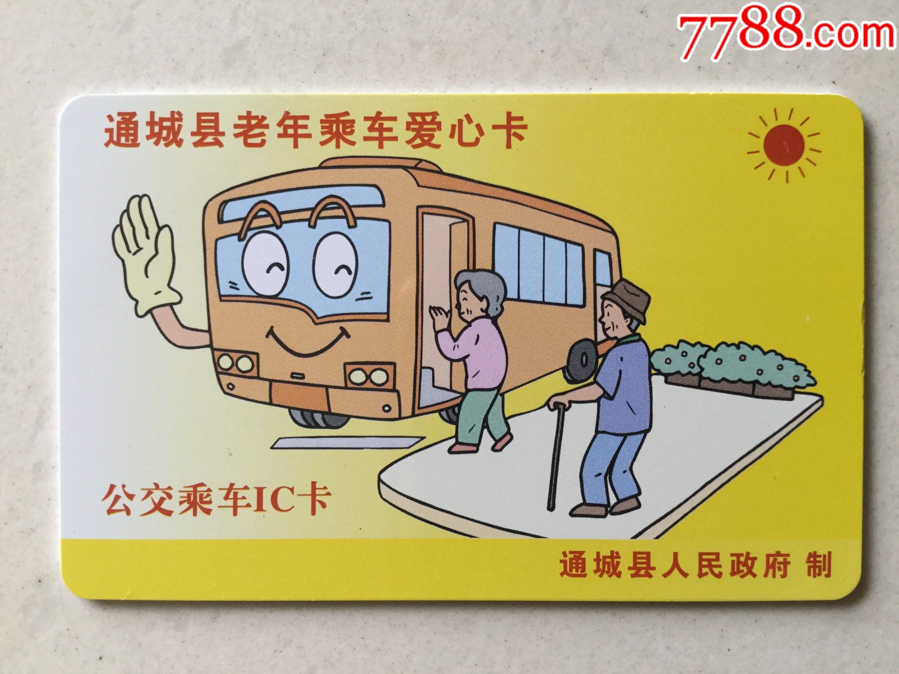 通城县公交老年爱心卡