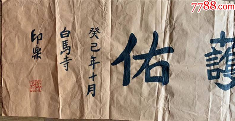 印乐法师印乐大和尚释印乐书法河南省佛教协会副会长白马寺方丈