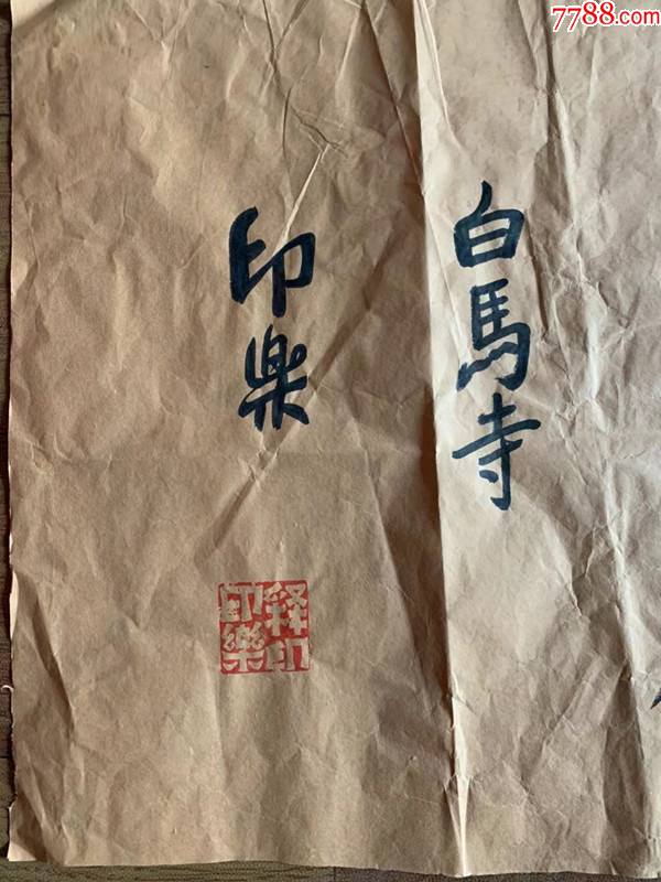 印乐法师印乐大和尚释印乐书法河南省佛教协会副会长白马寺方丈