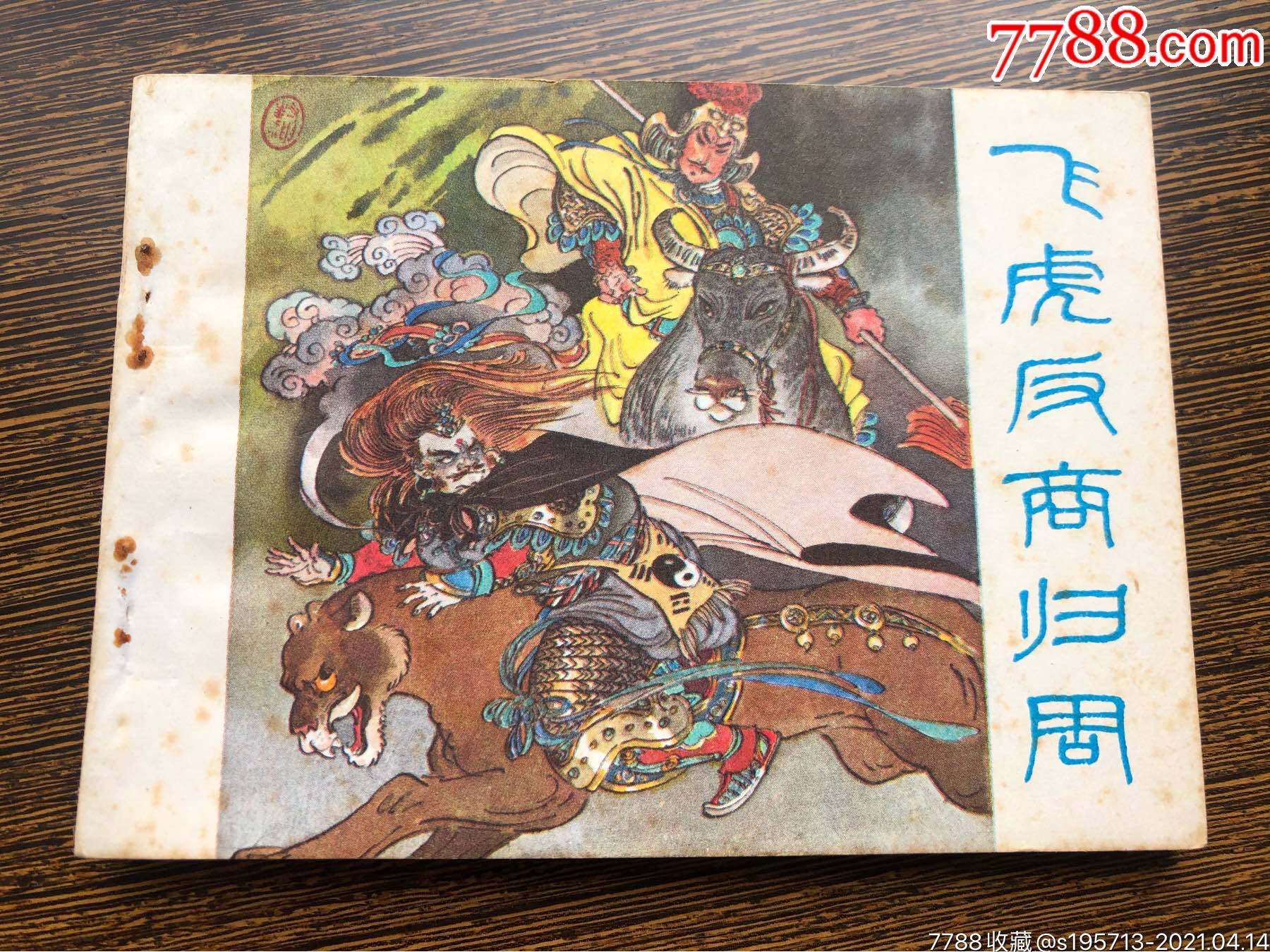 飞虎反商归周封神演义2一印