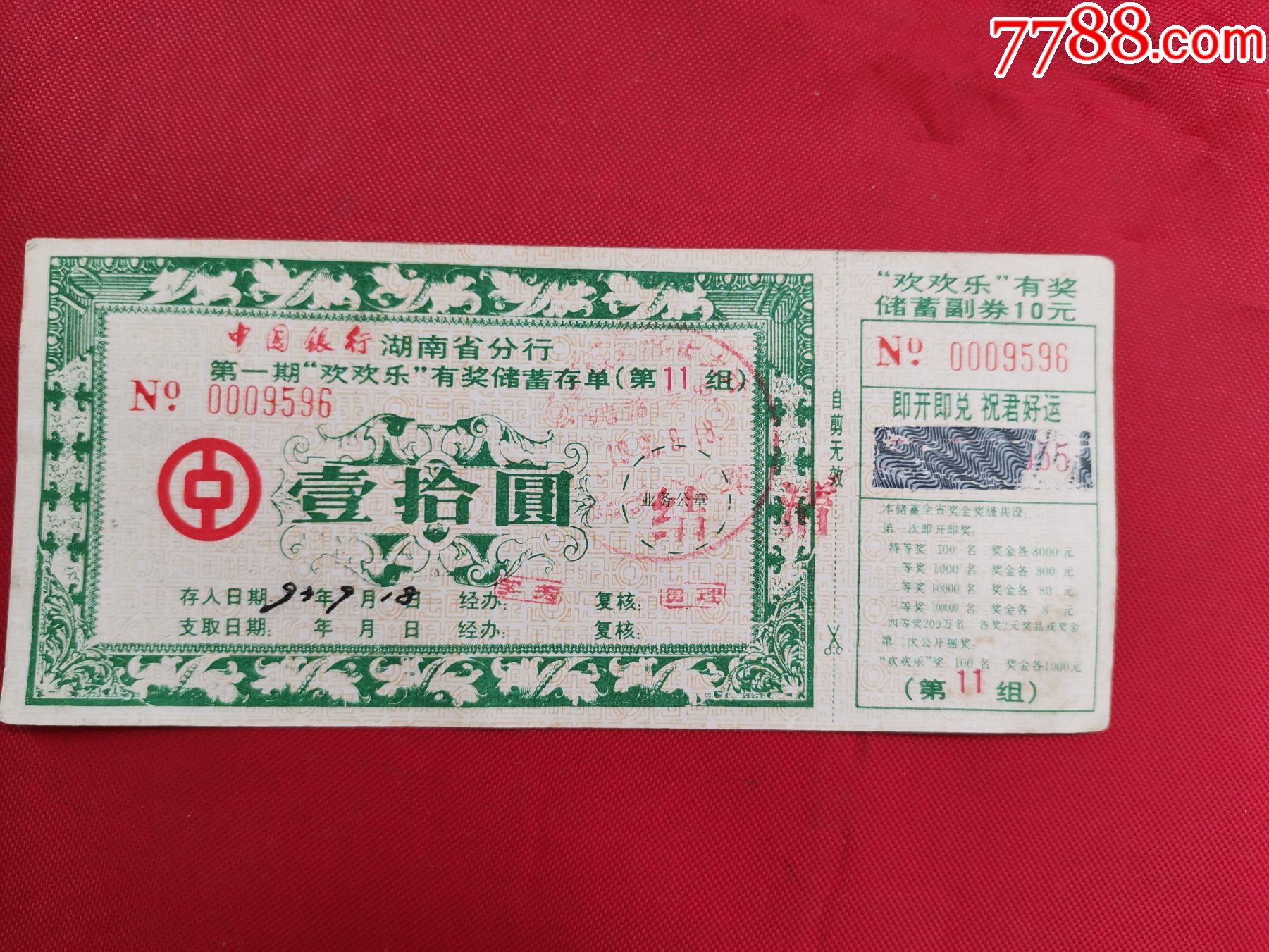 1993年中国银行湖南省分行第一期欢欢乐有奖储蓄存单