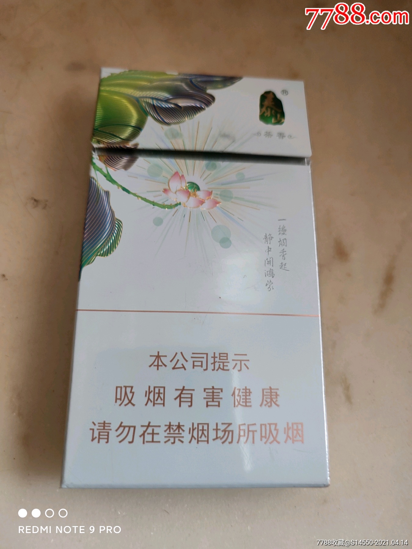 泰山茶韵香烟图片